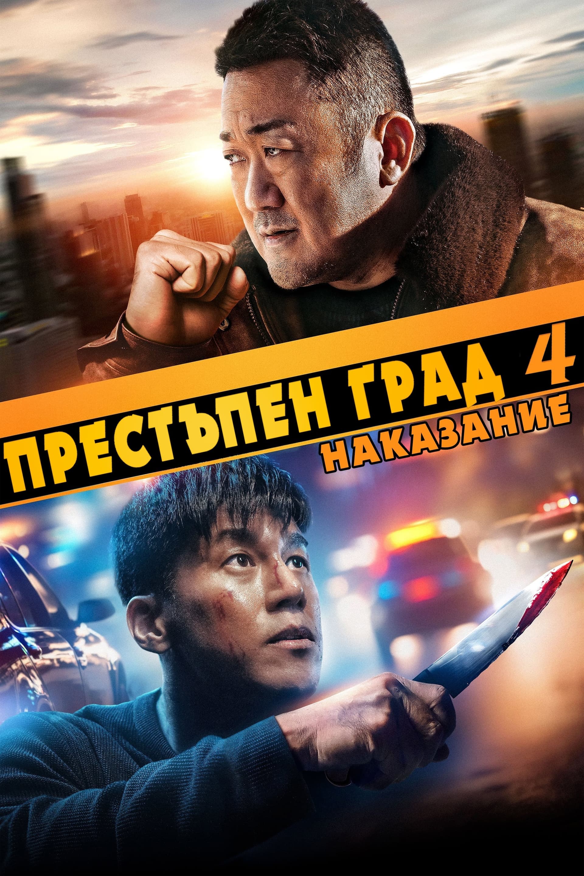 Престъпен град 4: Наказание целият филм