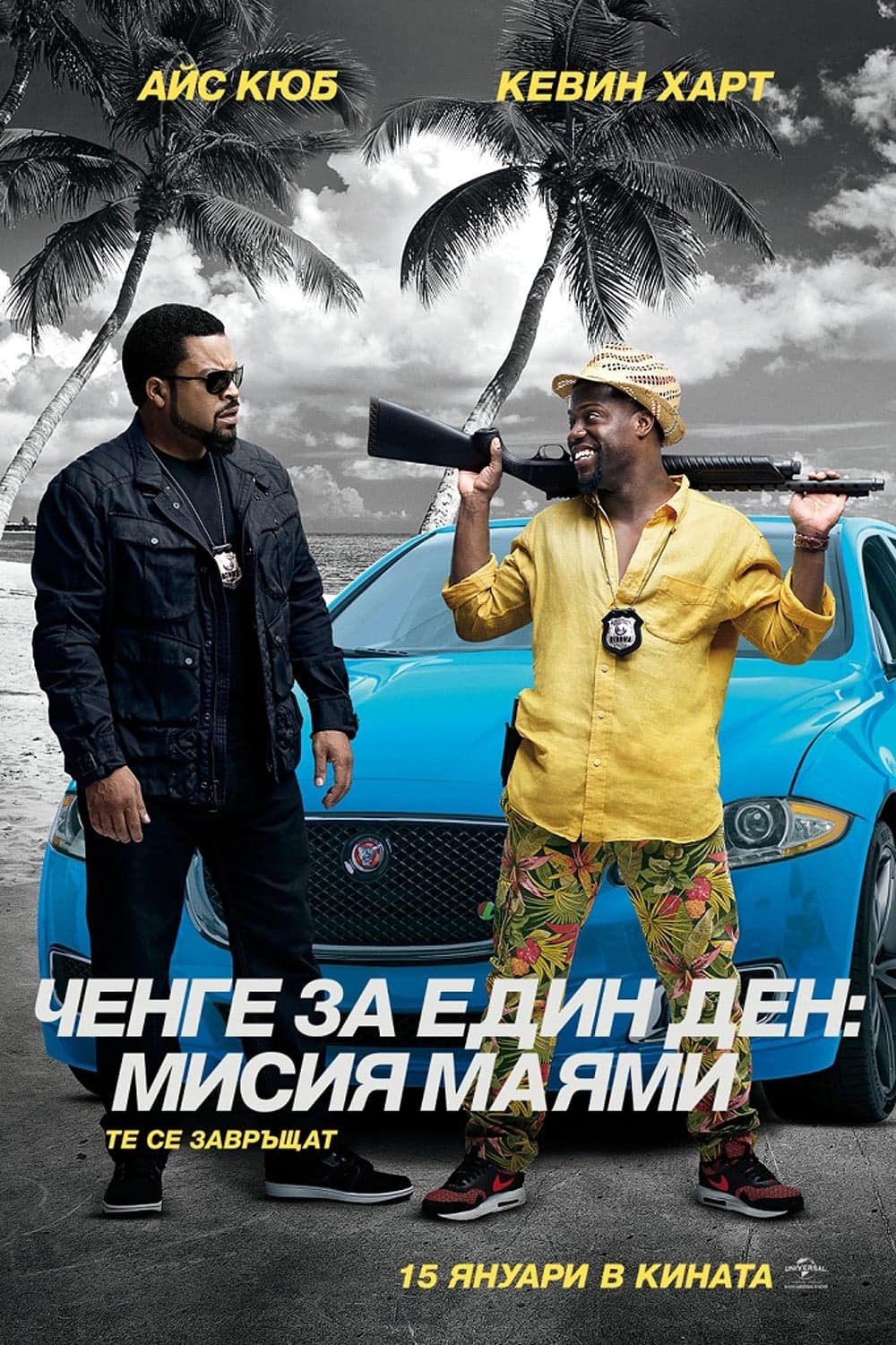 Ченге за един ден: Мисия Маями целият филм