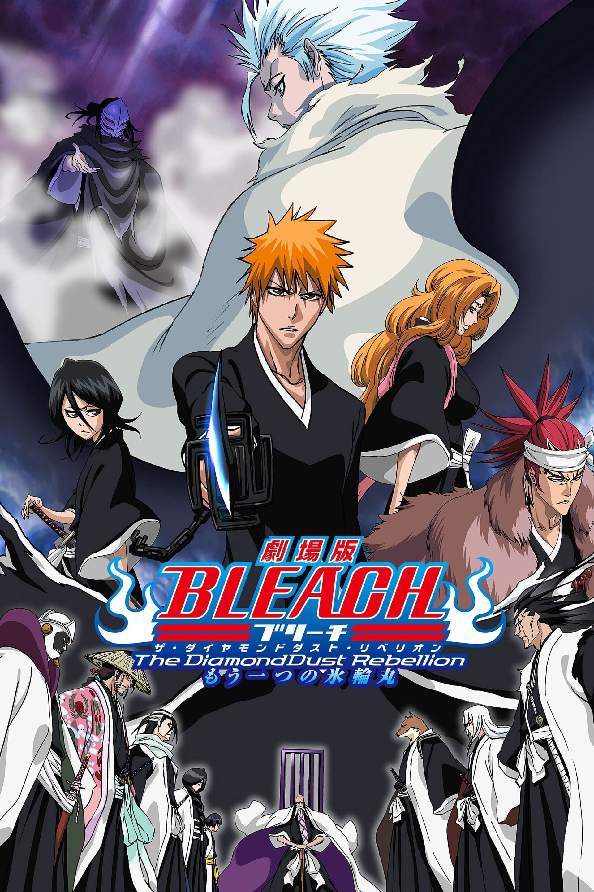 劇場版 BLEACH The DiamondDust Rebellion もう一つの氷輪丸 целият филм