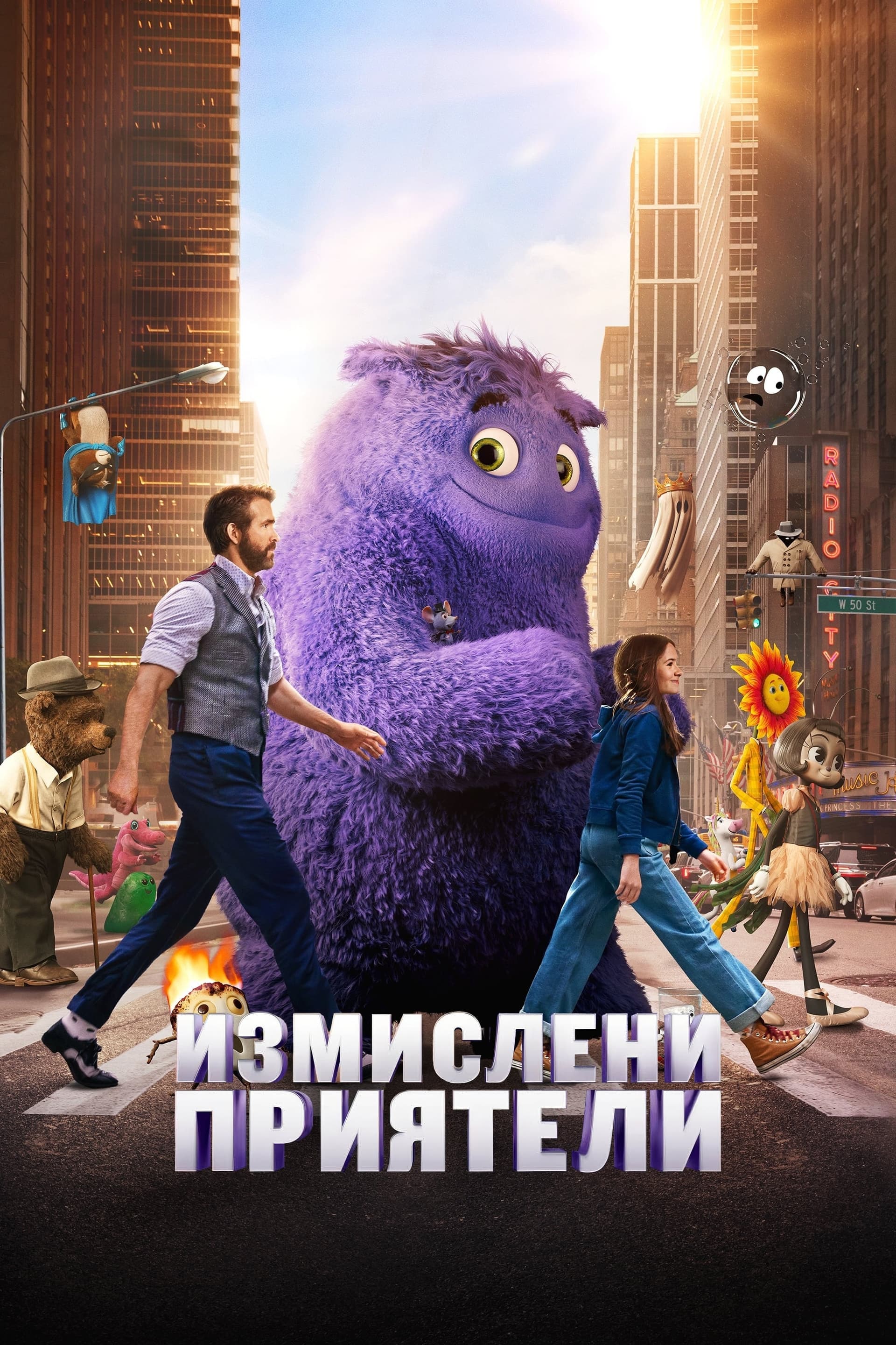 Измислени приятели целият филм