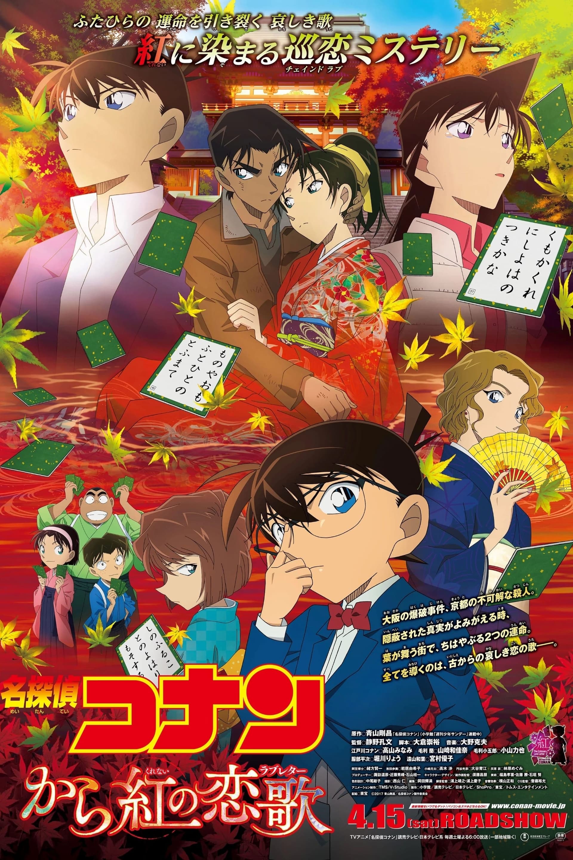 名探偵コナン から紅の恋歌 целият филм