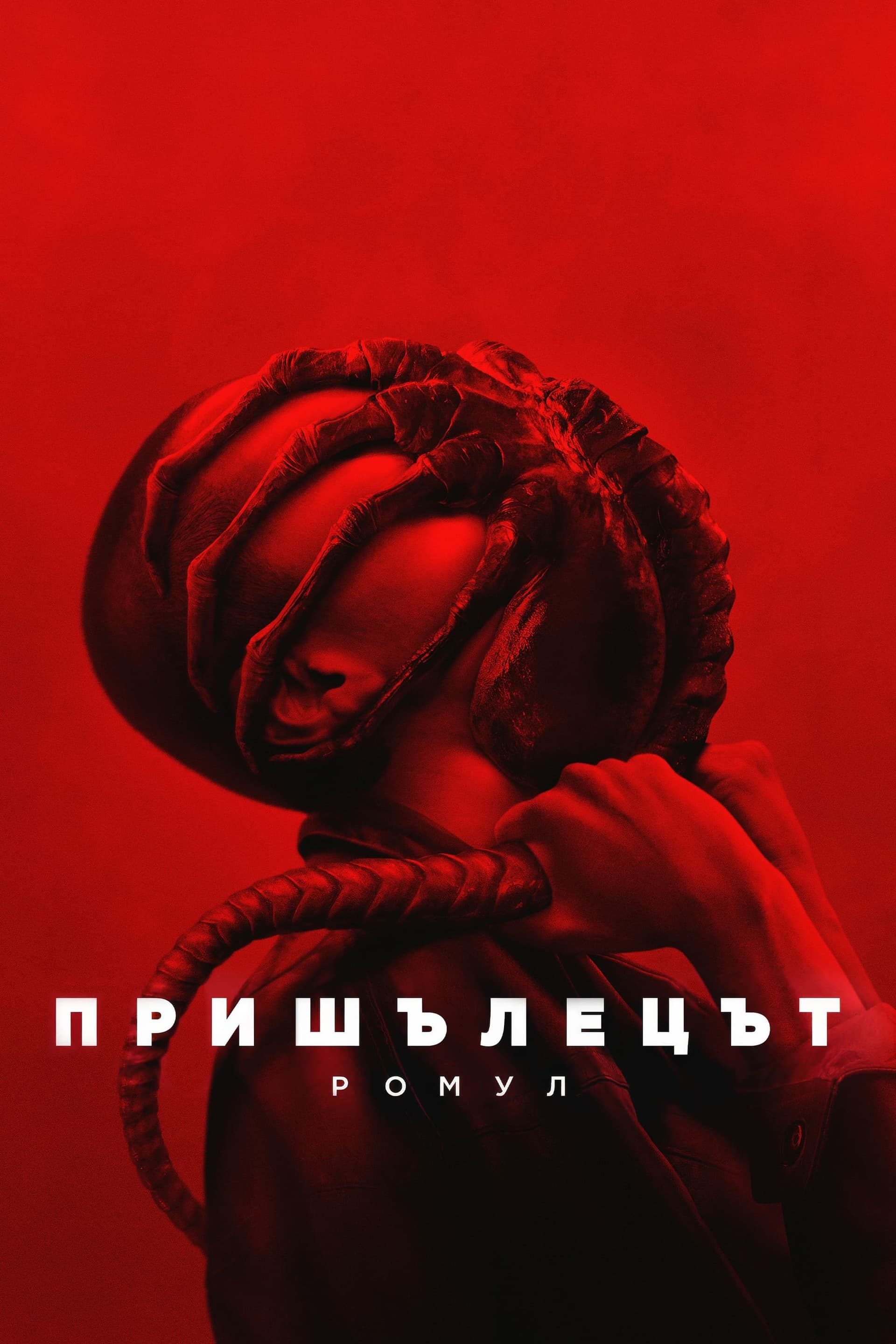 Пришълецът: Ромул целият филм
