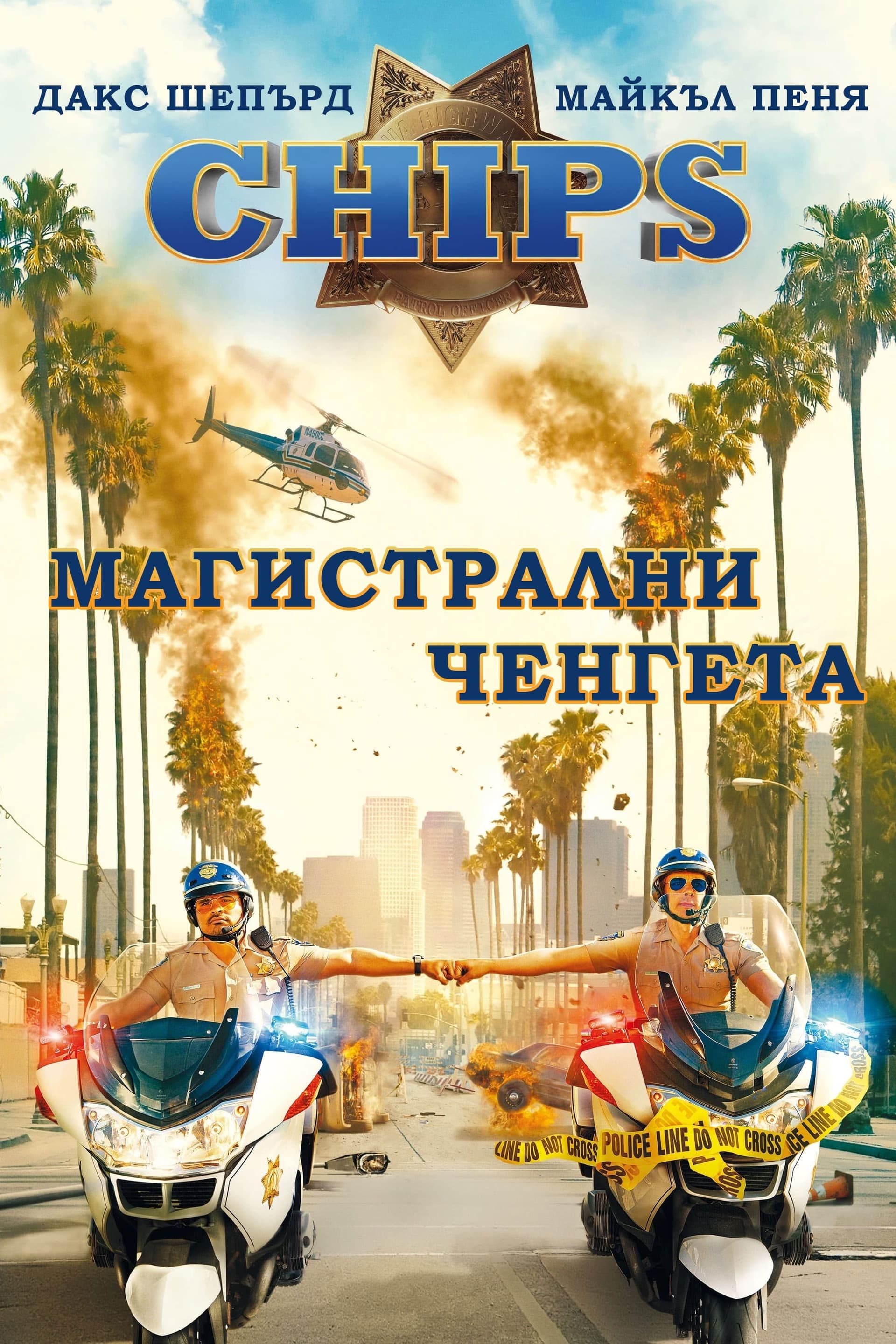 CHiPS: Магистрални ченгета целият филм