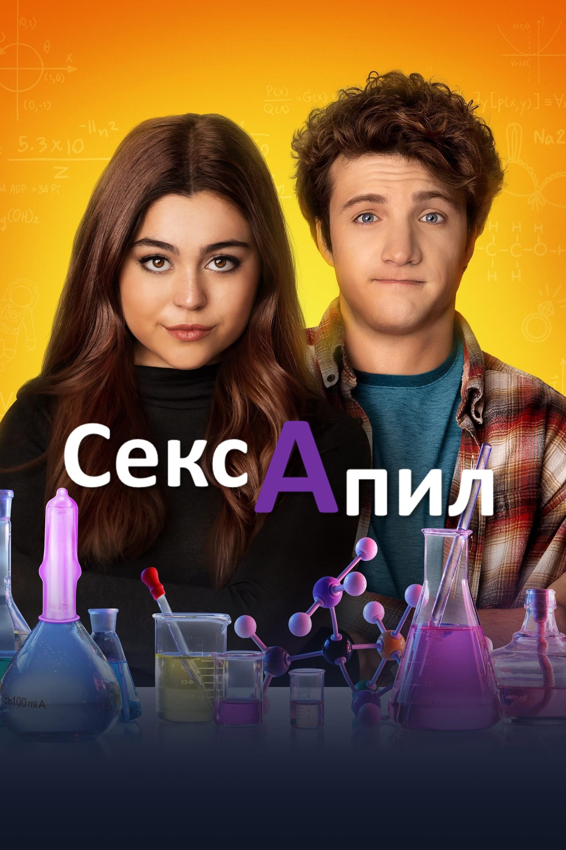 Сексапил целият филм