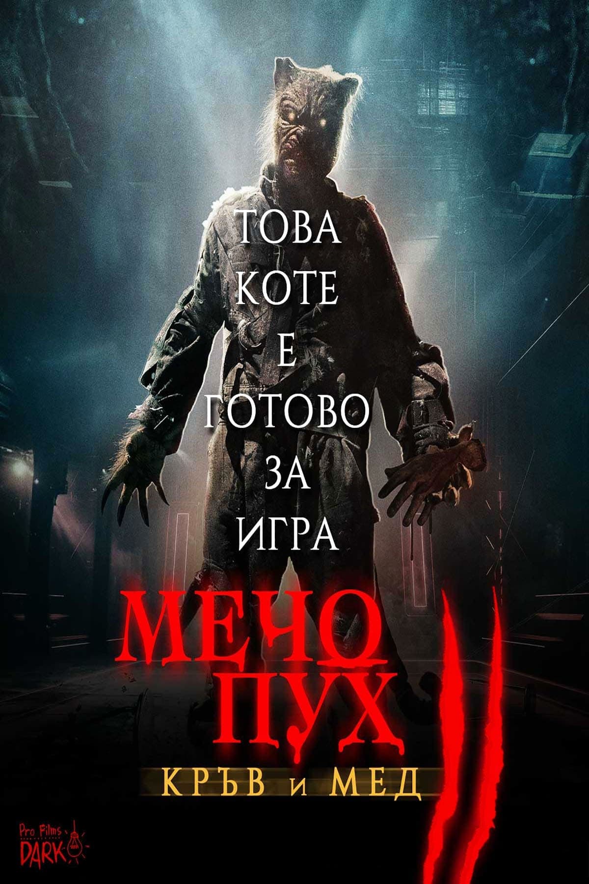 Мечо Пух: Кръв и мед 2 целият филм