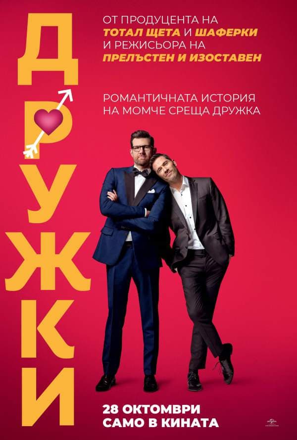 Дружки целият филм