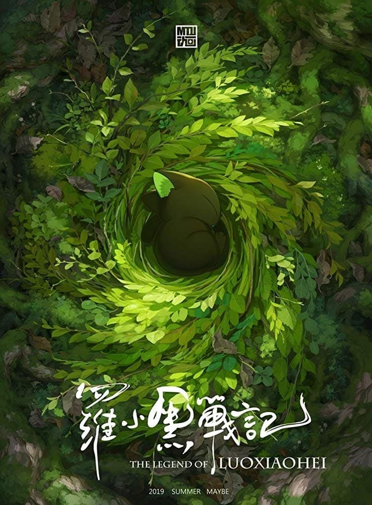罗小黑战记 целият филм