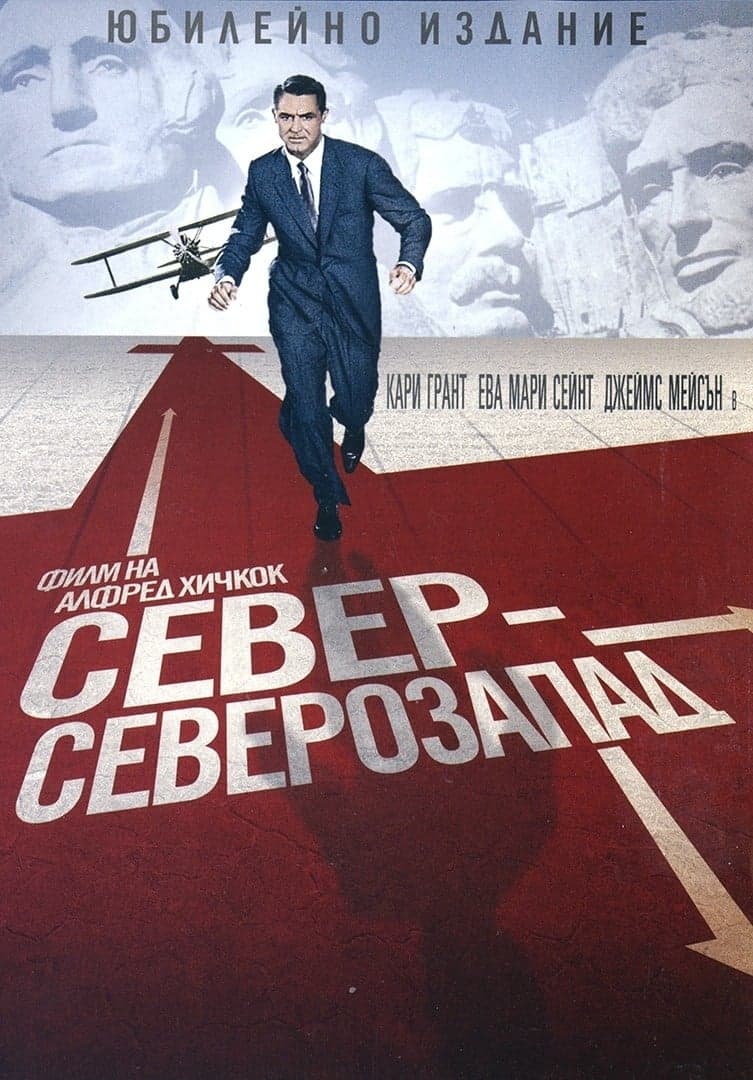 Север-северозапад целият филм