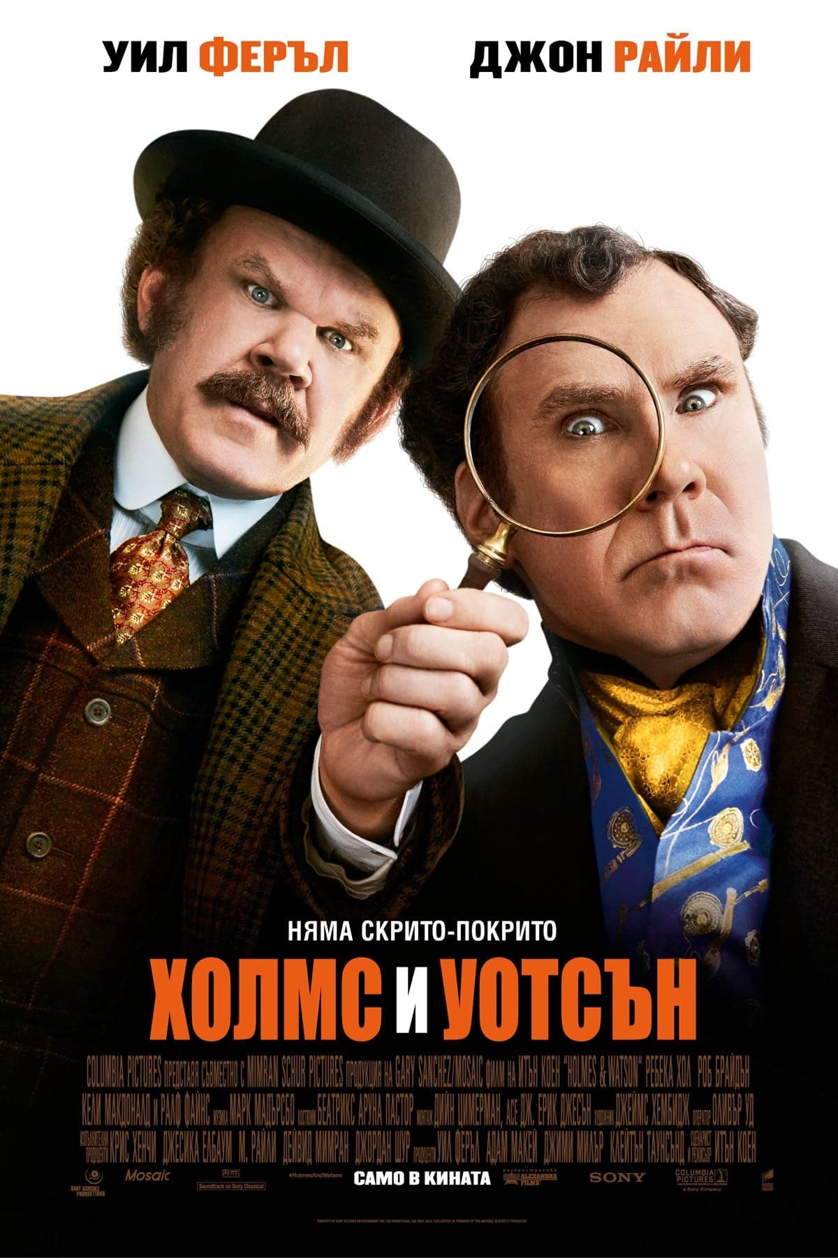 Холмс и Уотсън целият филм
