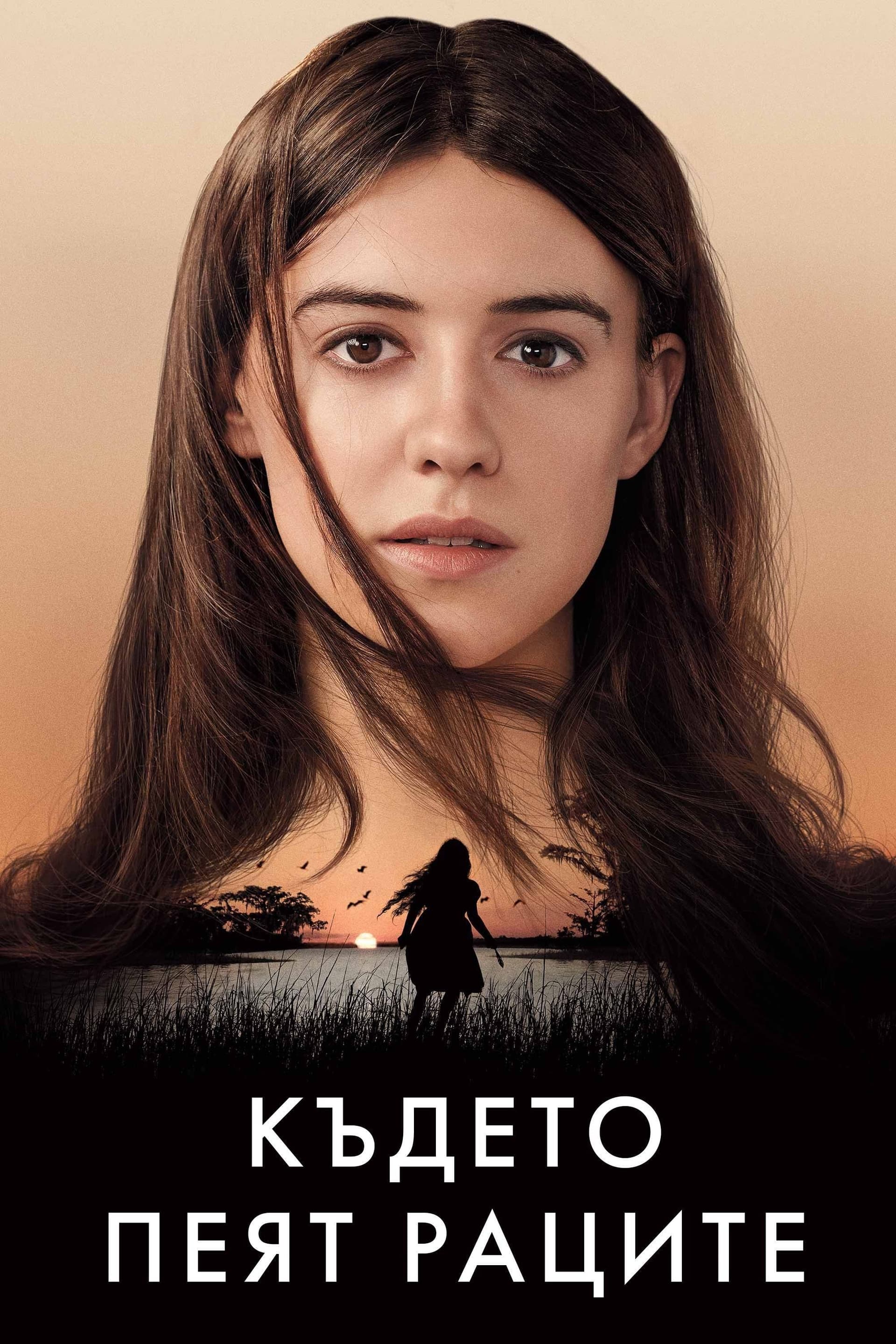 Където пеят раците целият филм
