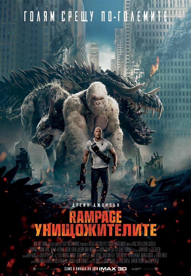 Rampage: Унищожителите целият филм