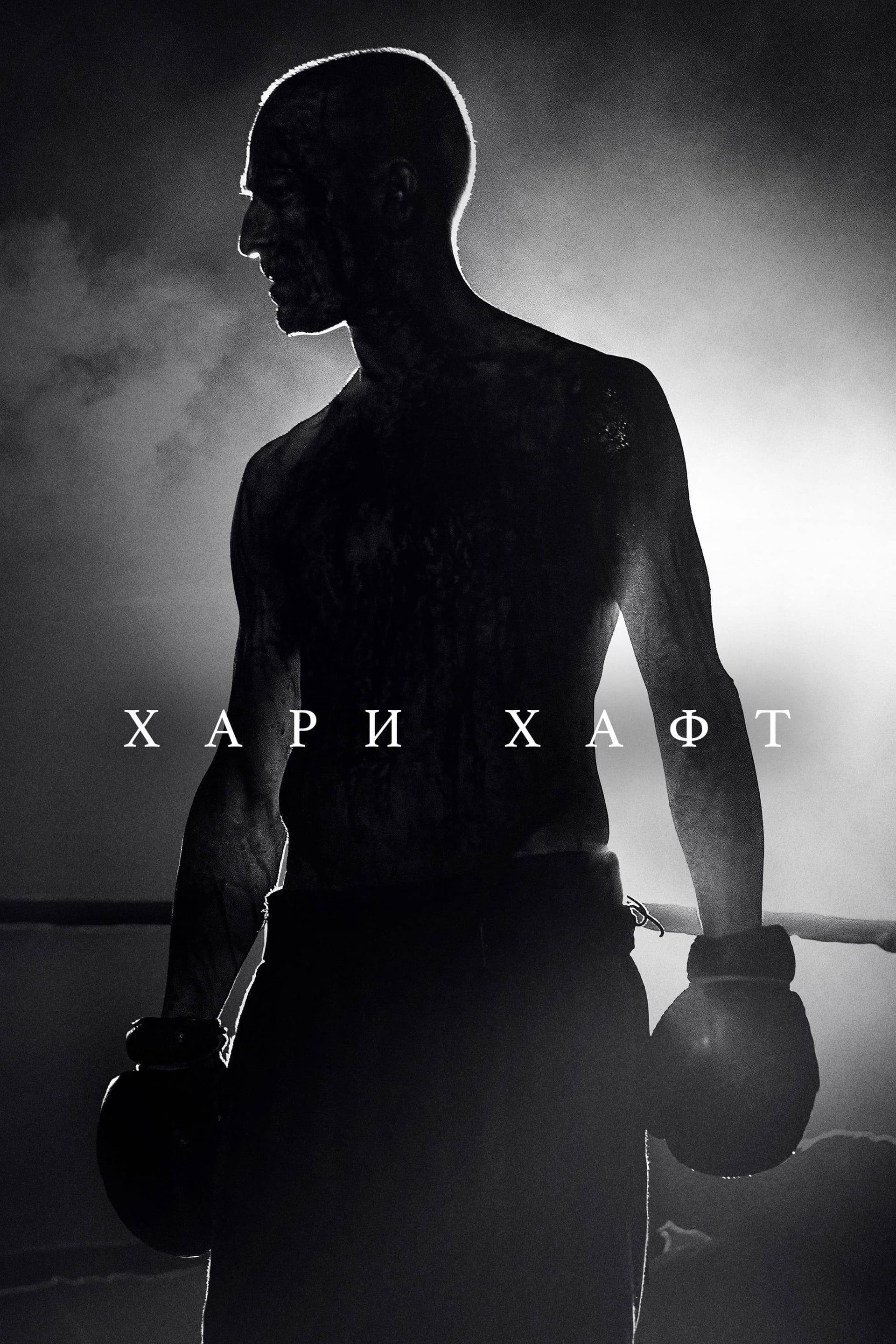 Хари Хафт целият филм