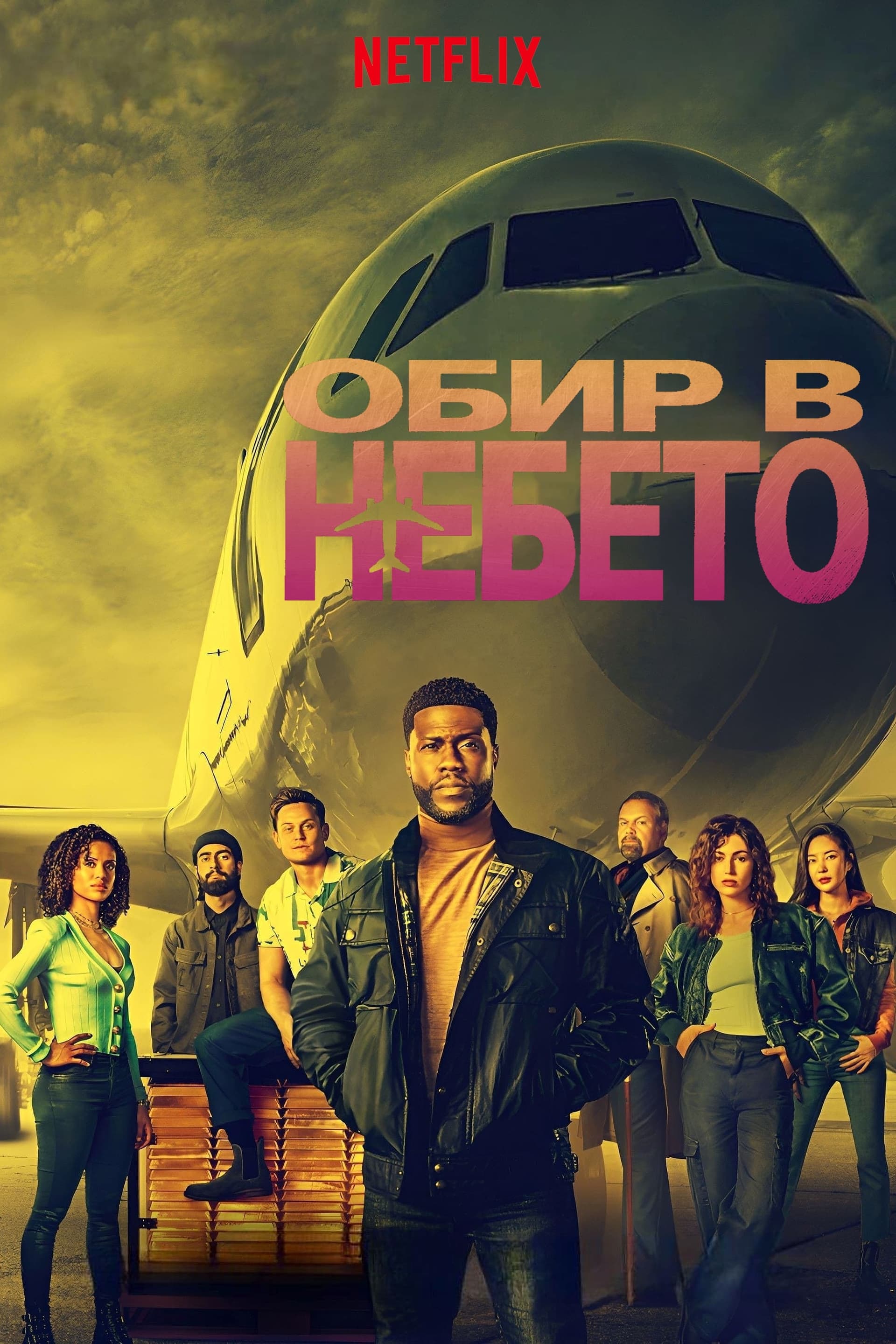 Обир в небето целият филм
