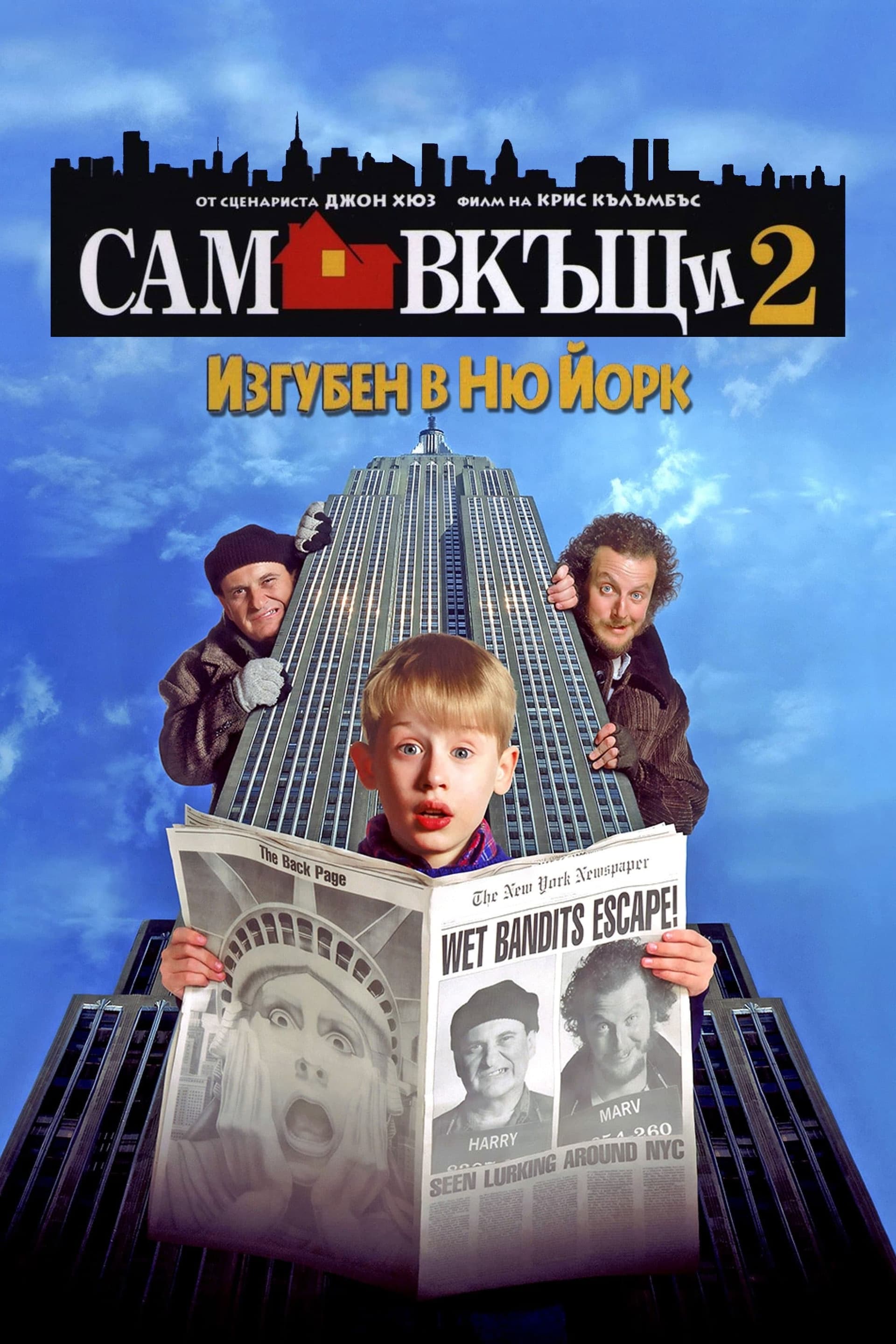 Сам вкъщи 2: Изгубен в Ню Йорк целият филм