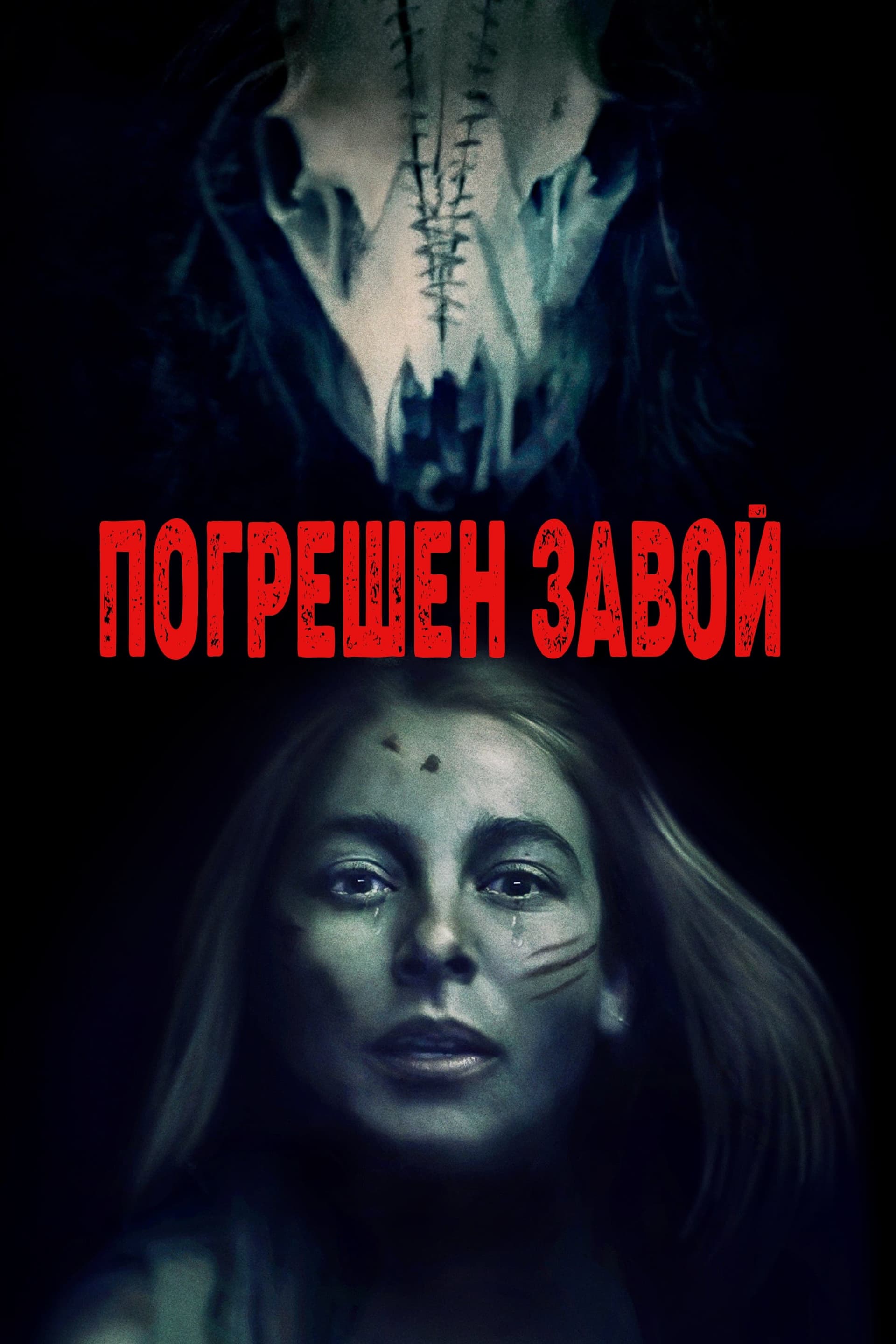 Погрешен завой целият филм