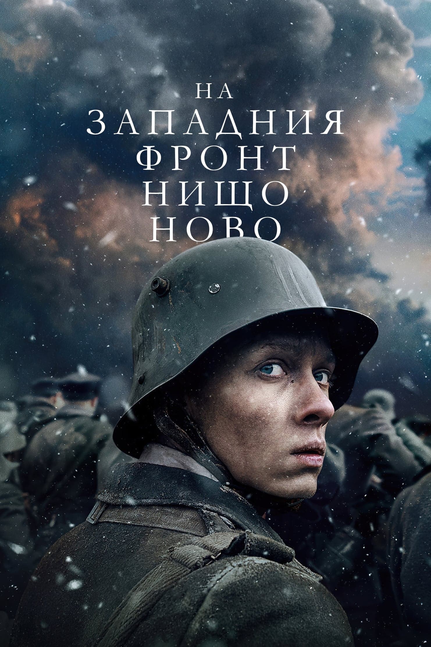 На Западния фронт нищо ново целият филм