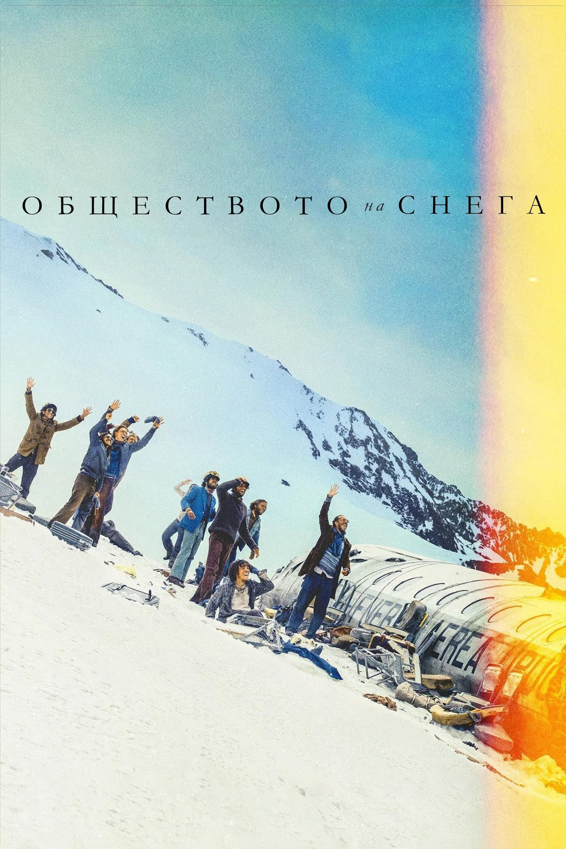 Обществото на снега целият филм