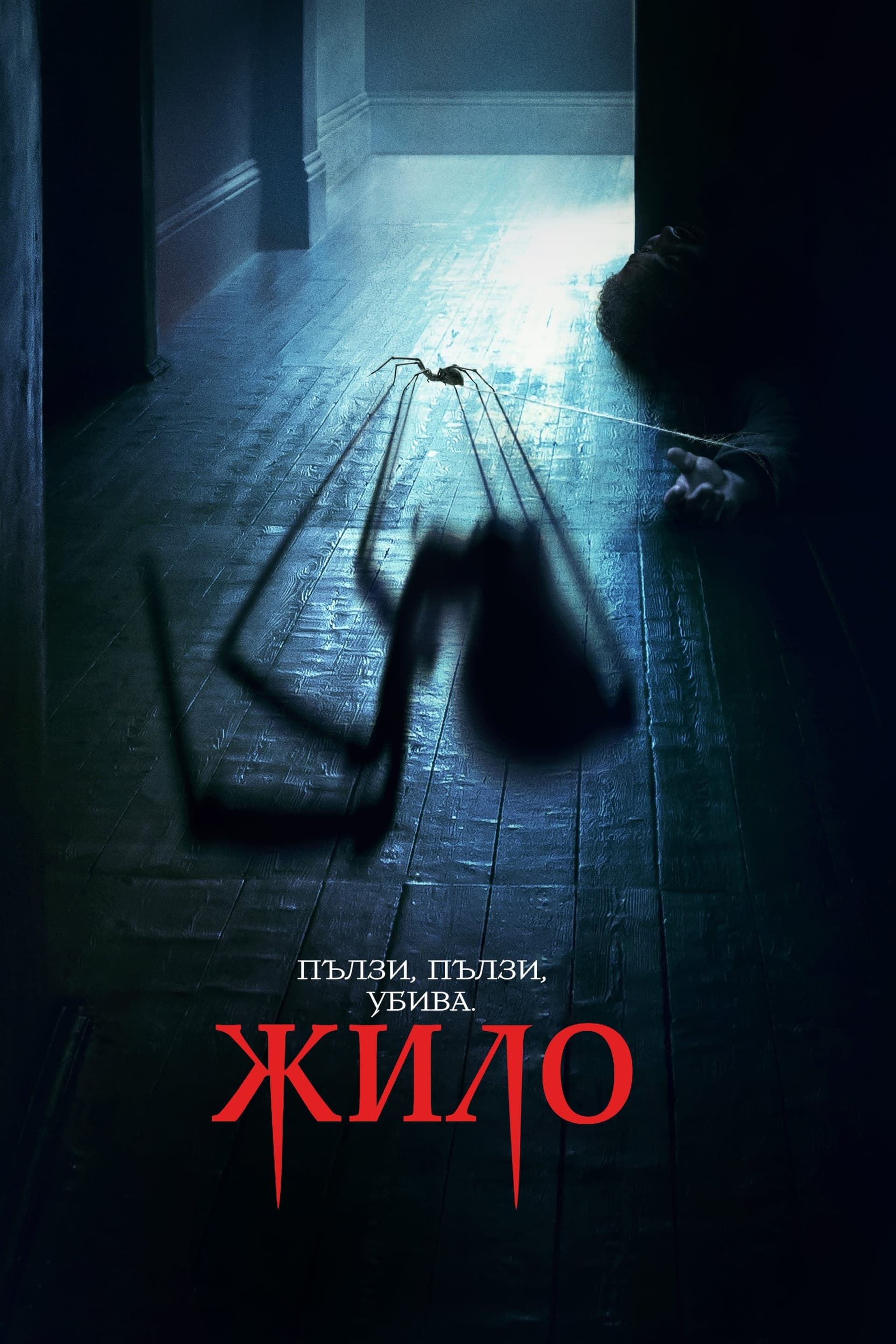 Жило целият филм