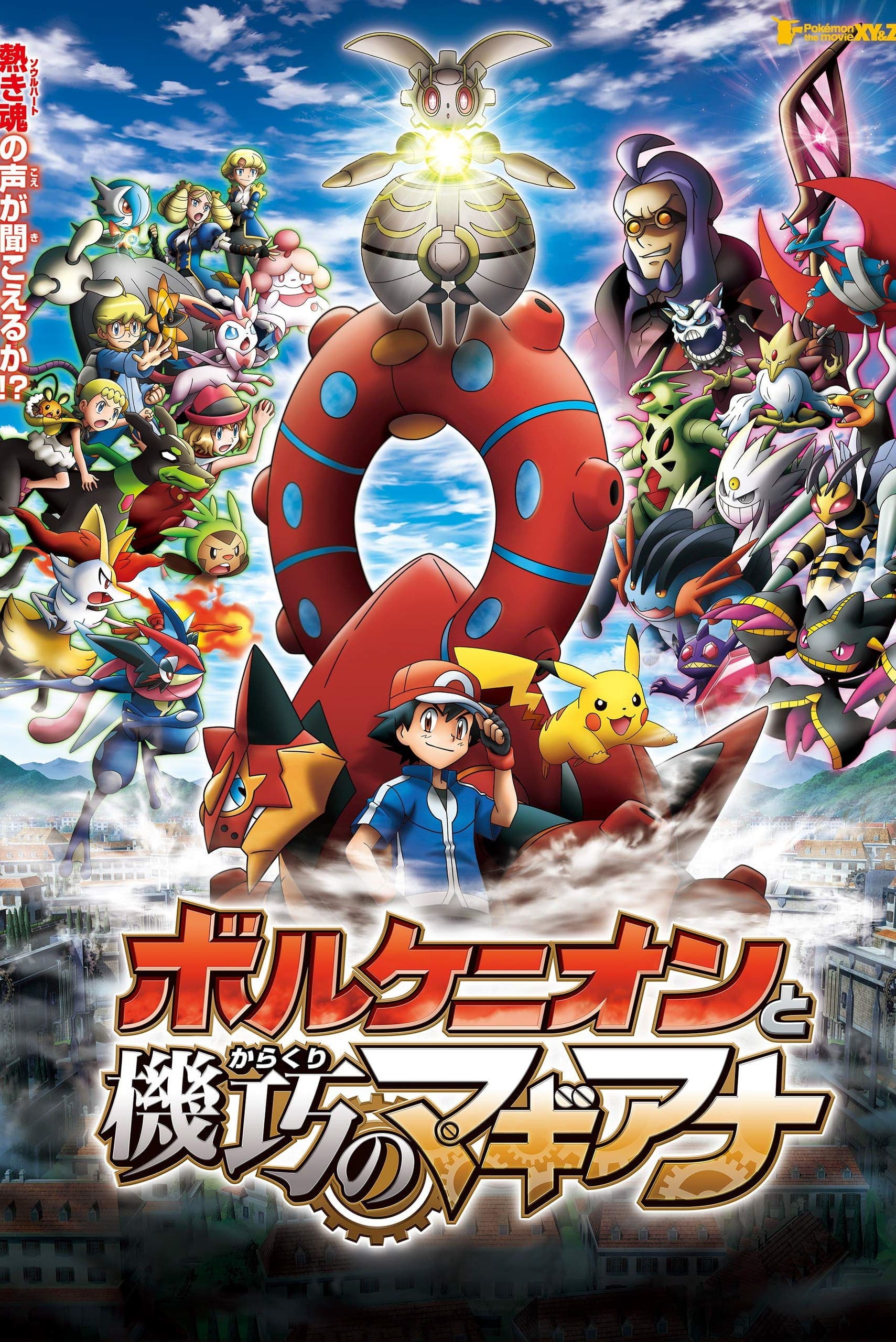 ポケモン・ザ・ムービーXY&Z ボルケニオンと機巧のマギアナ целият филм