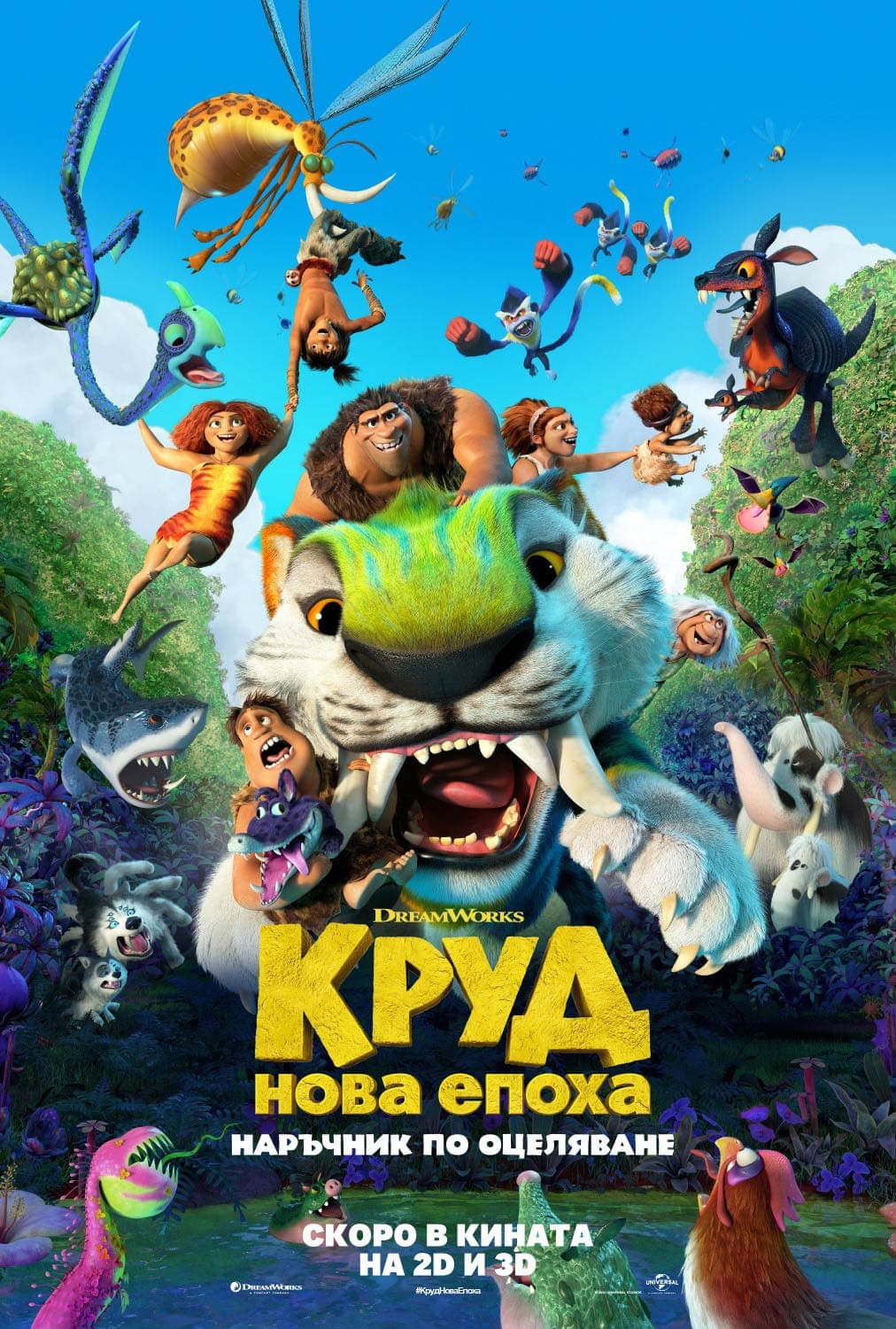 Круд: нова епоха целият филм