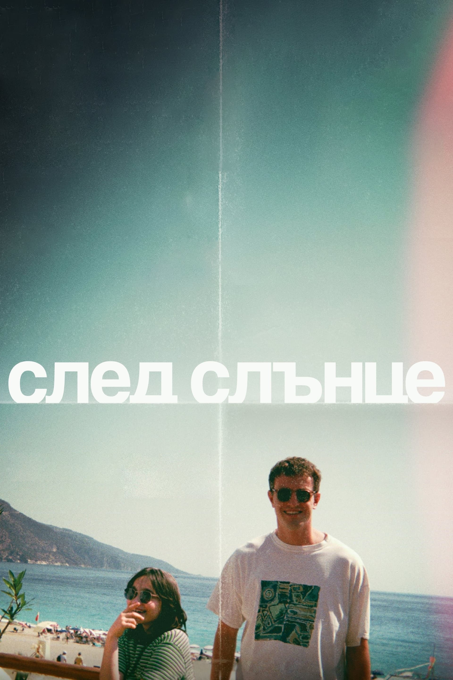 След слънце целият филм