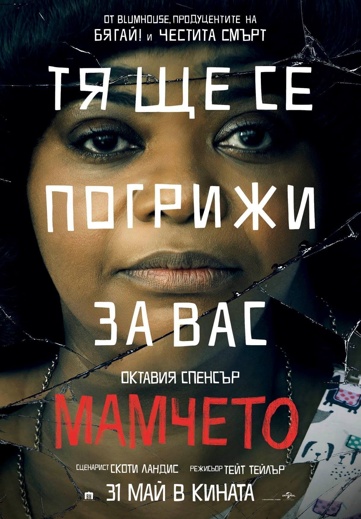 Мамчето целият филм