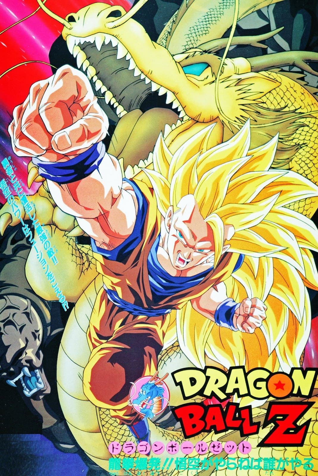 ドラゴンボールZ 龍拳爆発!!悟空がやらねば誰がやる целият филм