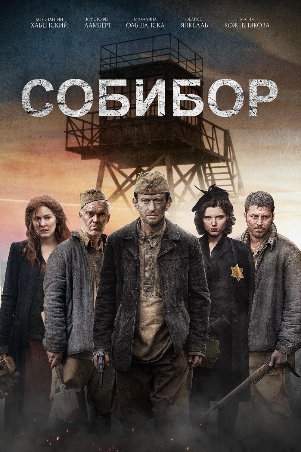Собибор целият филм