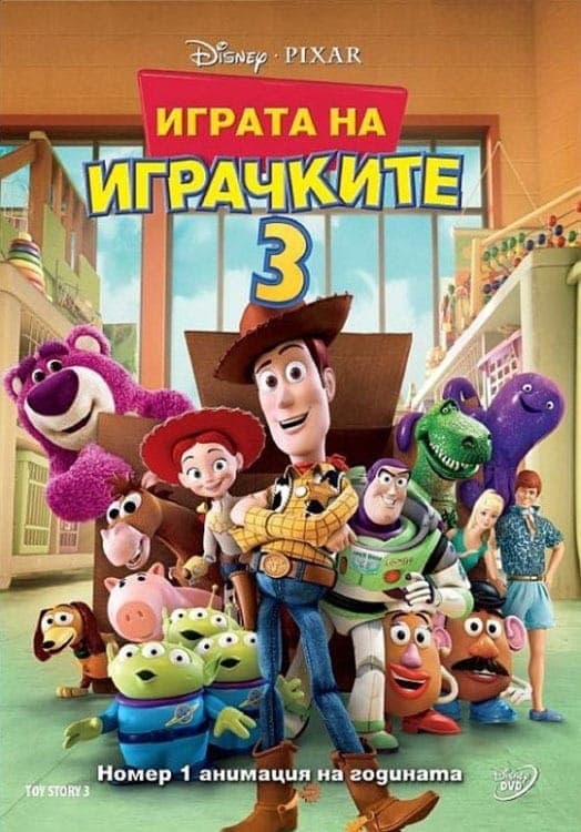 Играта на играчките 3 целият филм