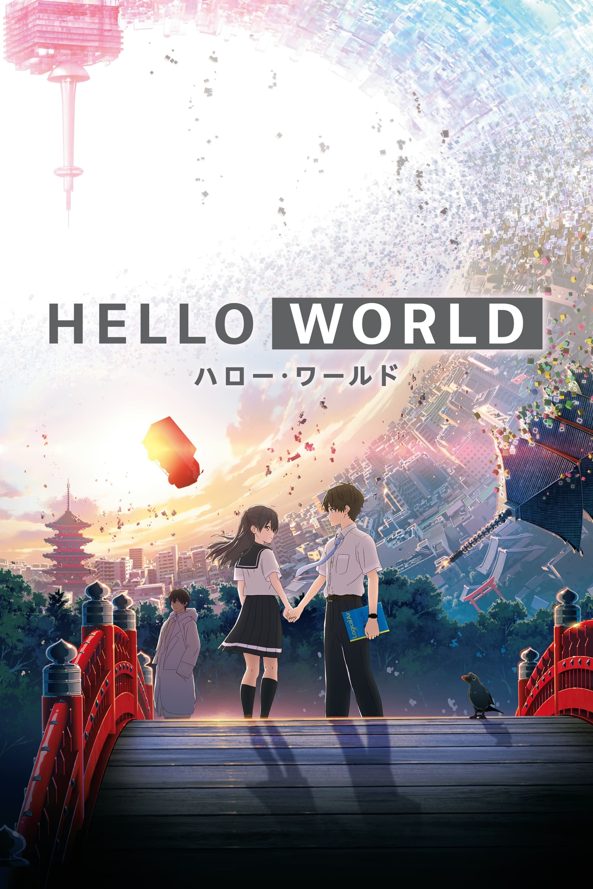 HELLO WORLD целият филм