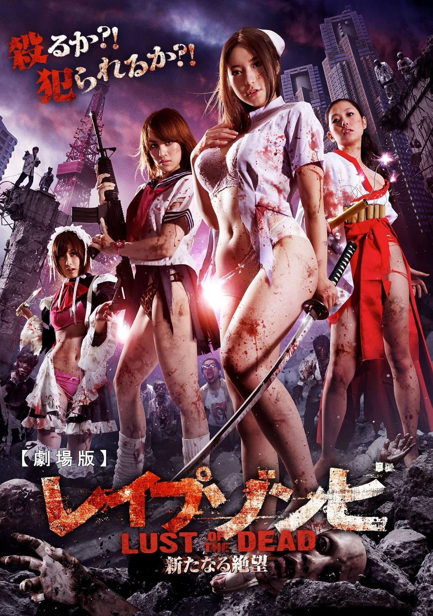レイプゾンビ LUST OF THE DEAD целият филм