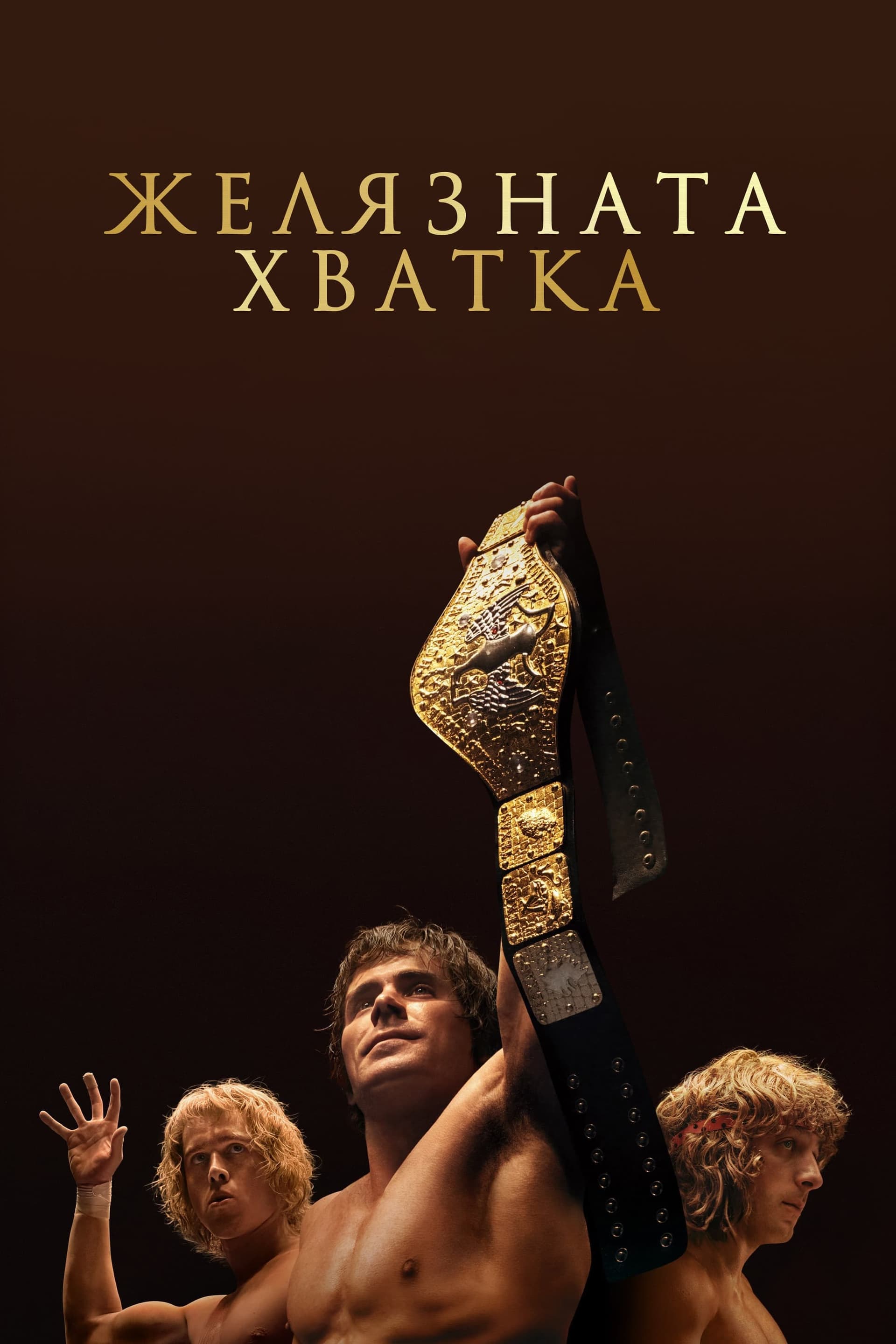 Желязната хватка целият филм