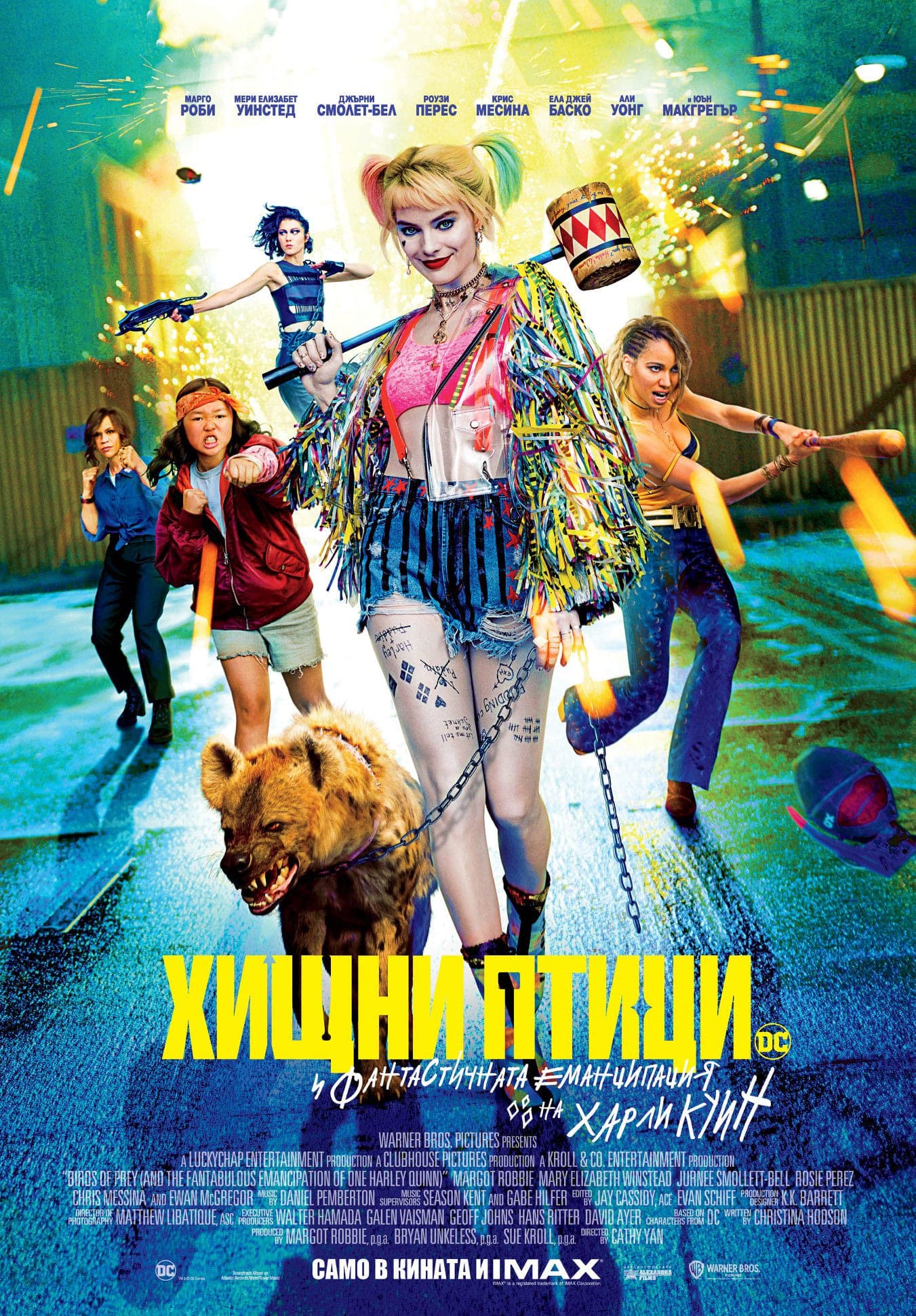 Хищни птици (и фантастичната еманципация на Харли Куин) целият филм