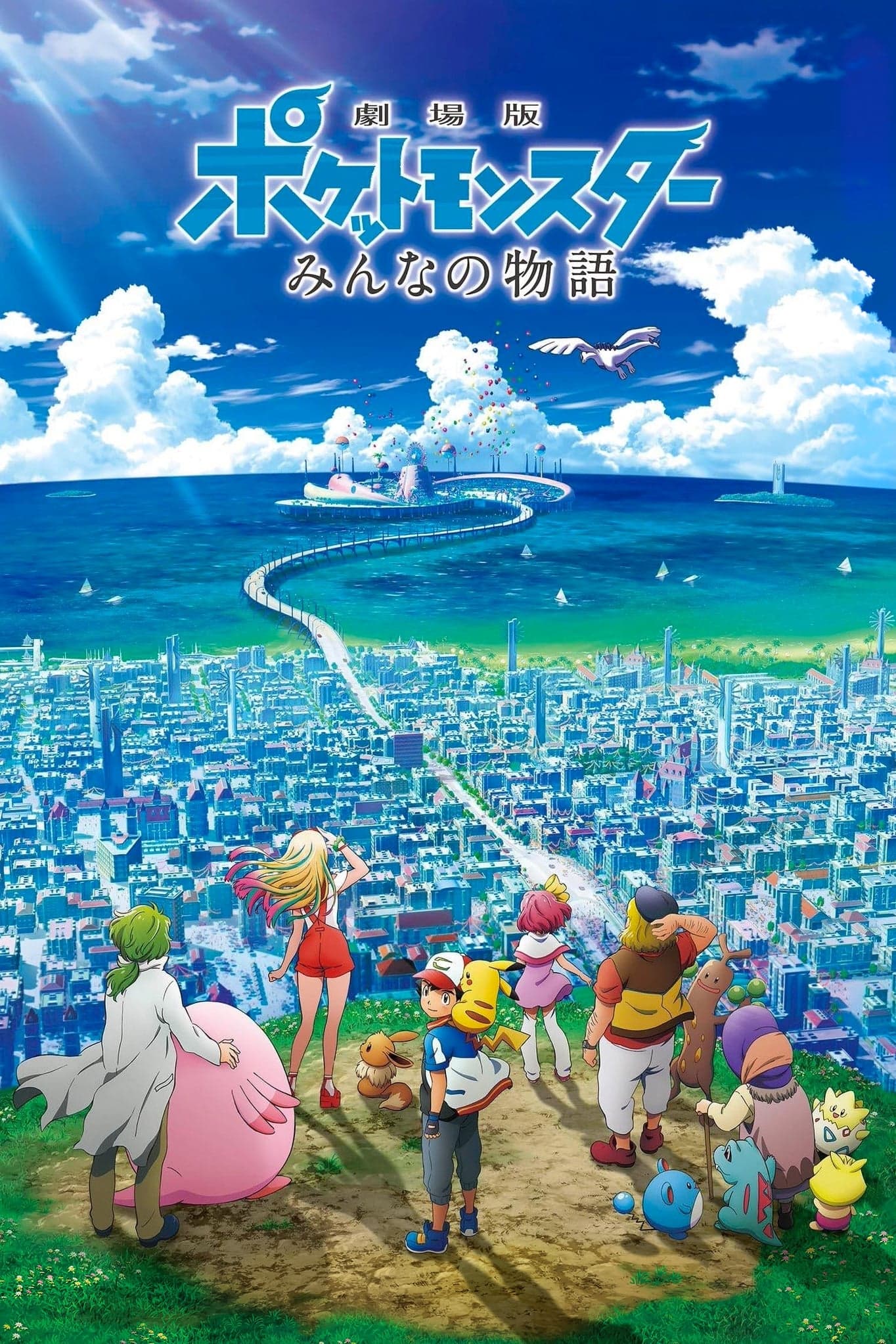 劇場版ポケットモンスター みんなの物語 целият филм