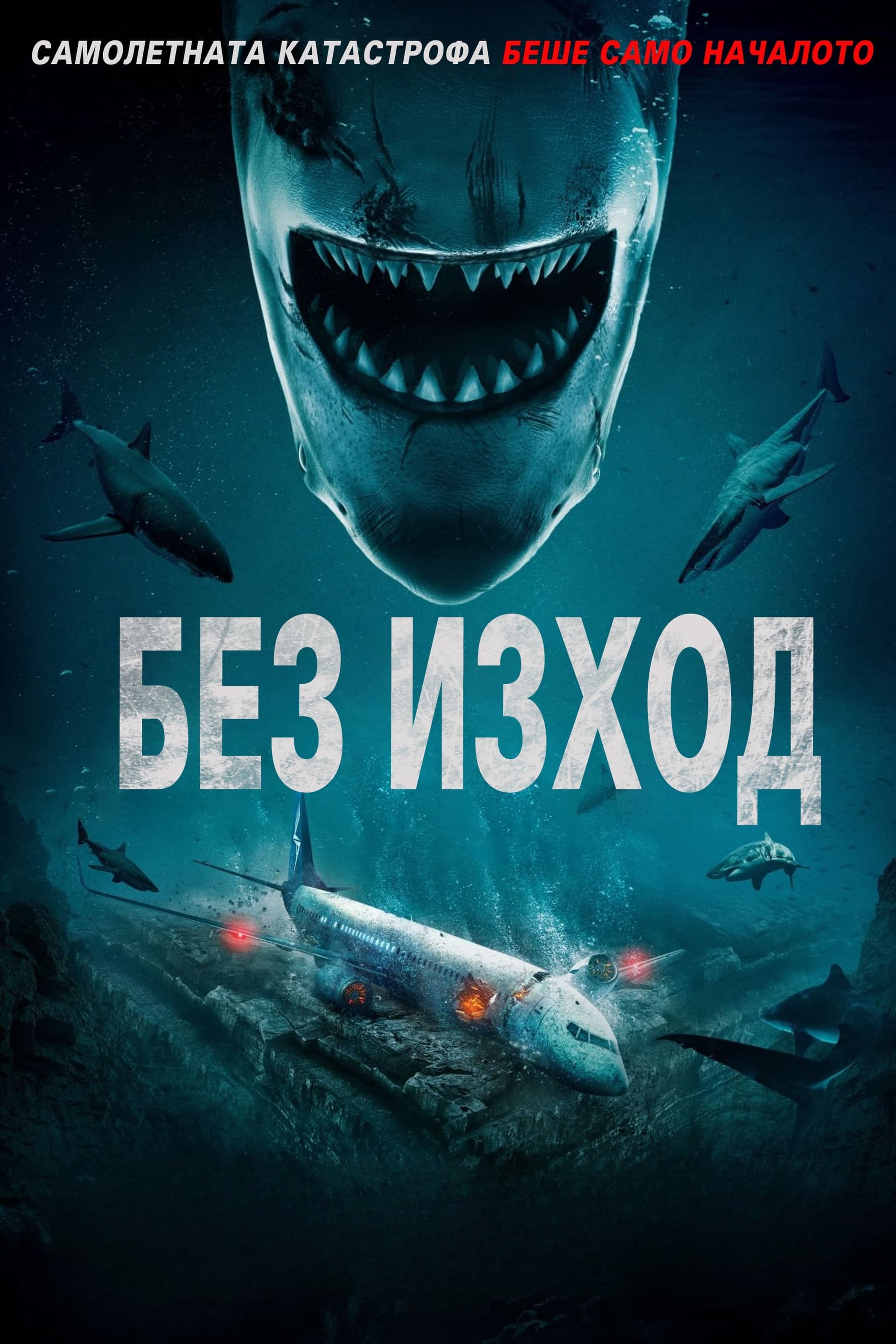 Без изход целият филм