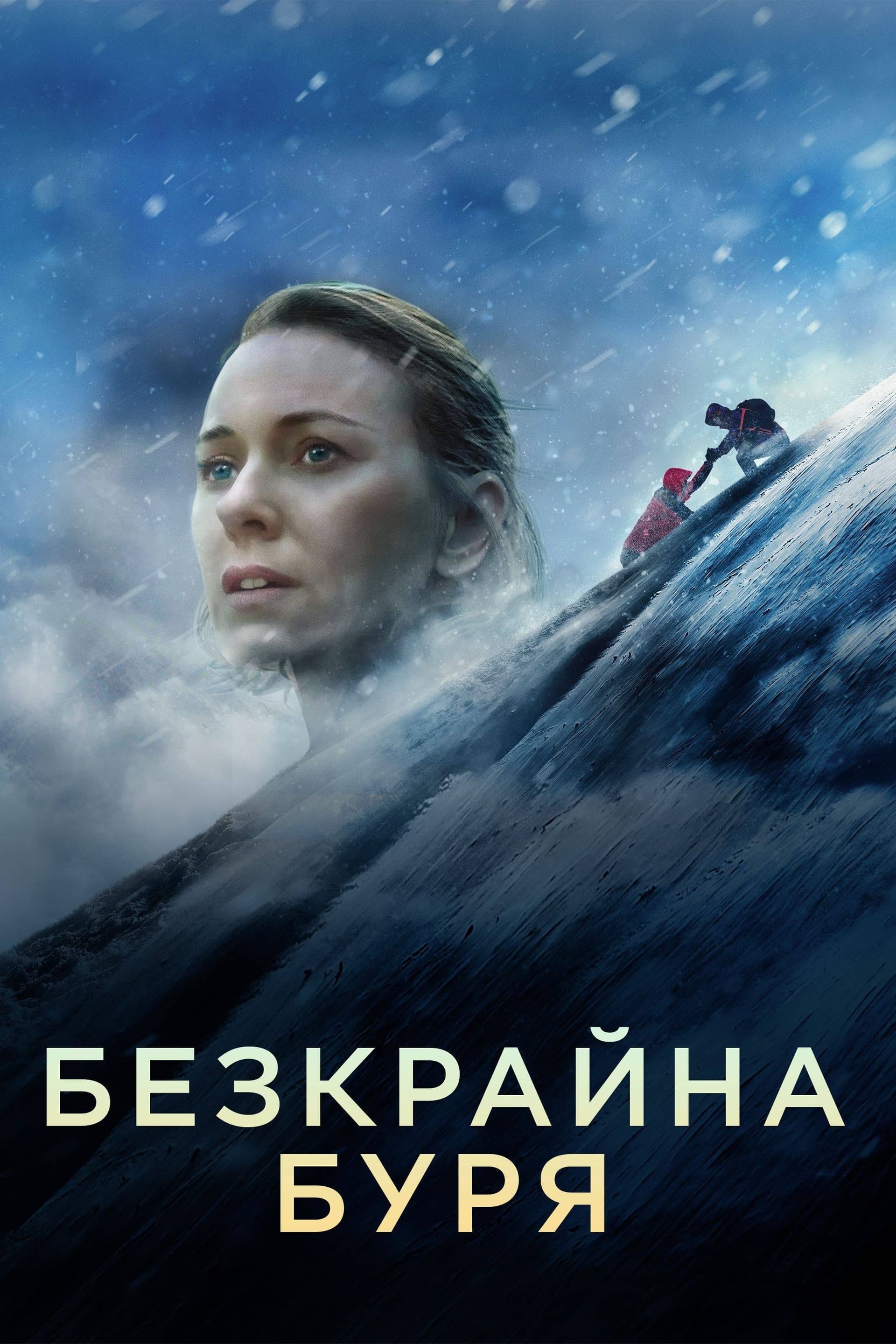 Безкрайна буря целият филм