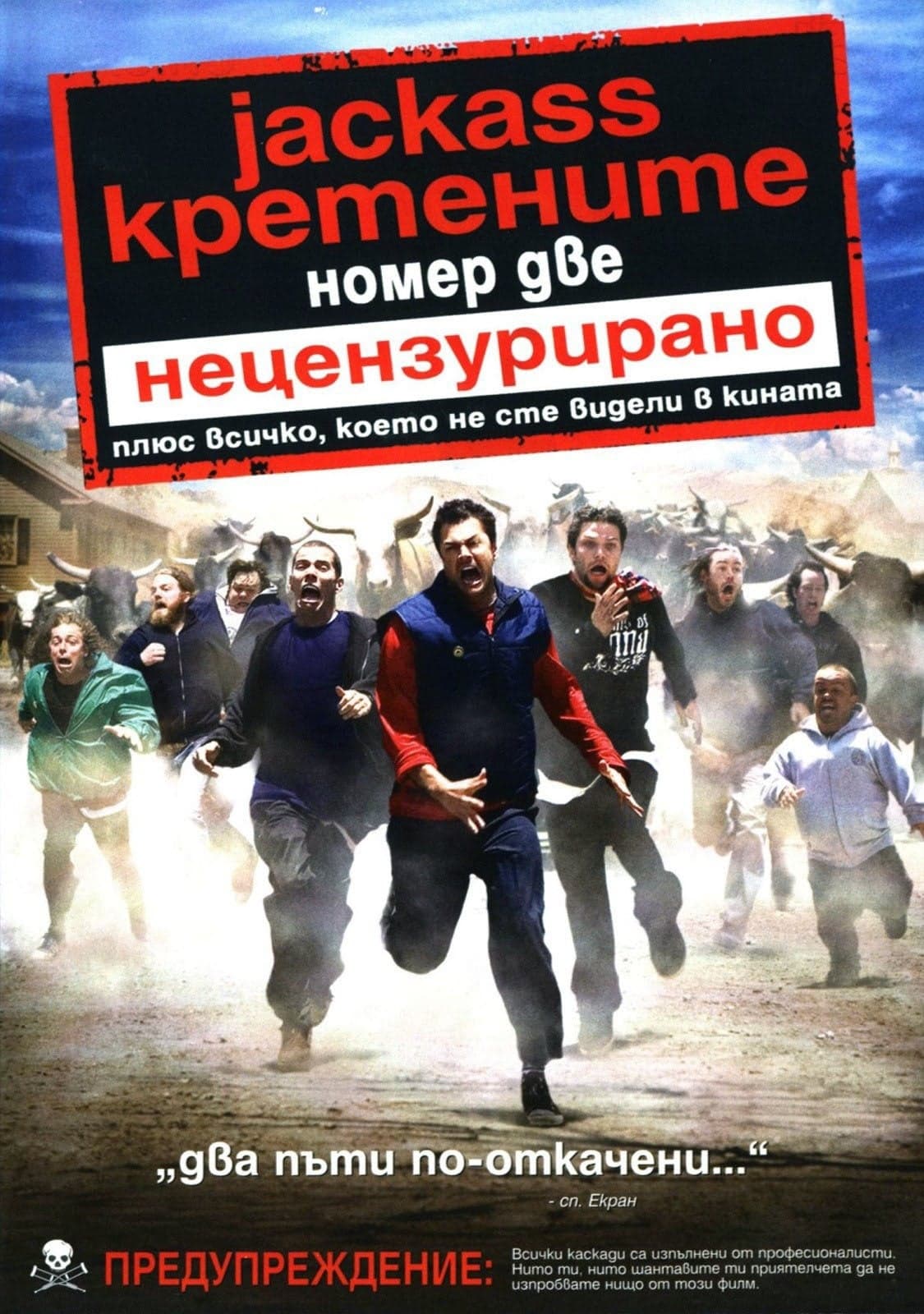 Jackass: Кретените 2 целият филм