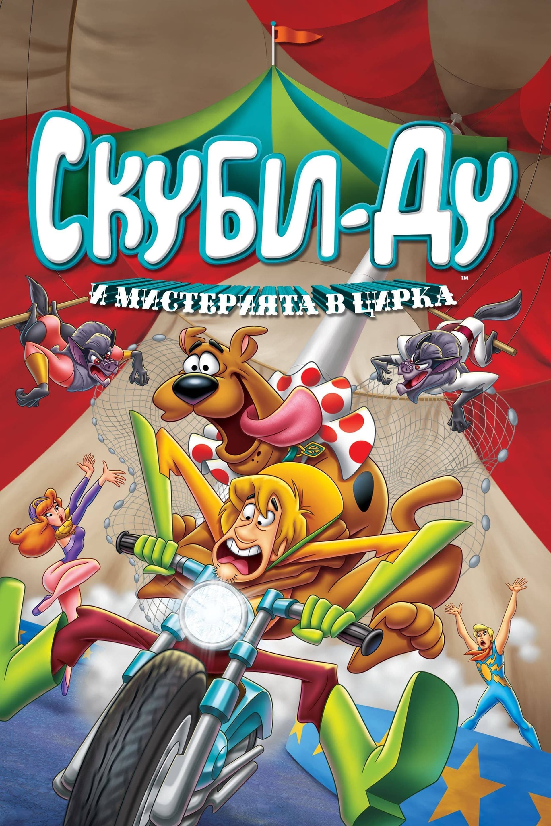 Big Top Scooby-Doo! целият филм