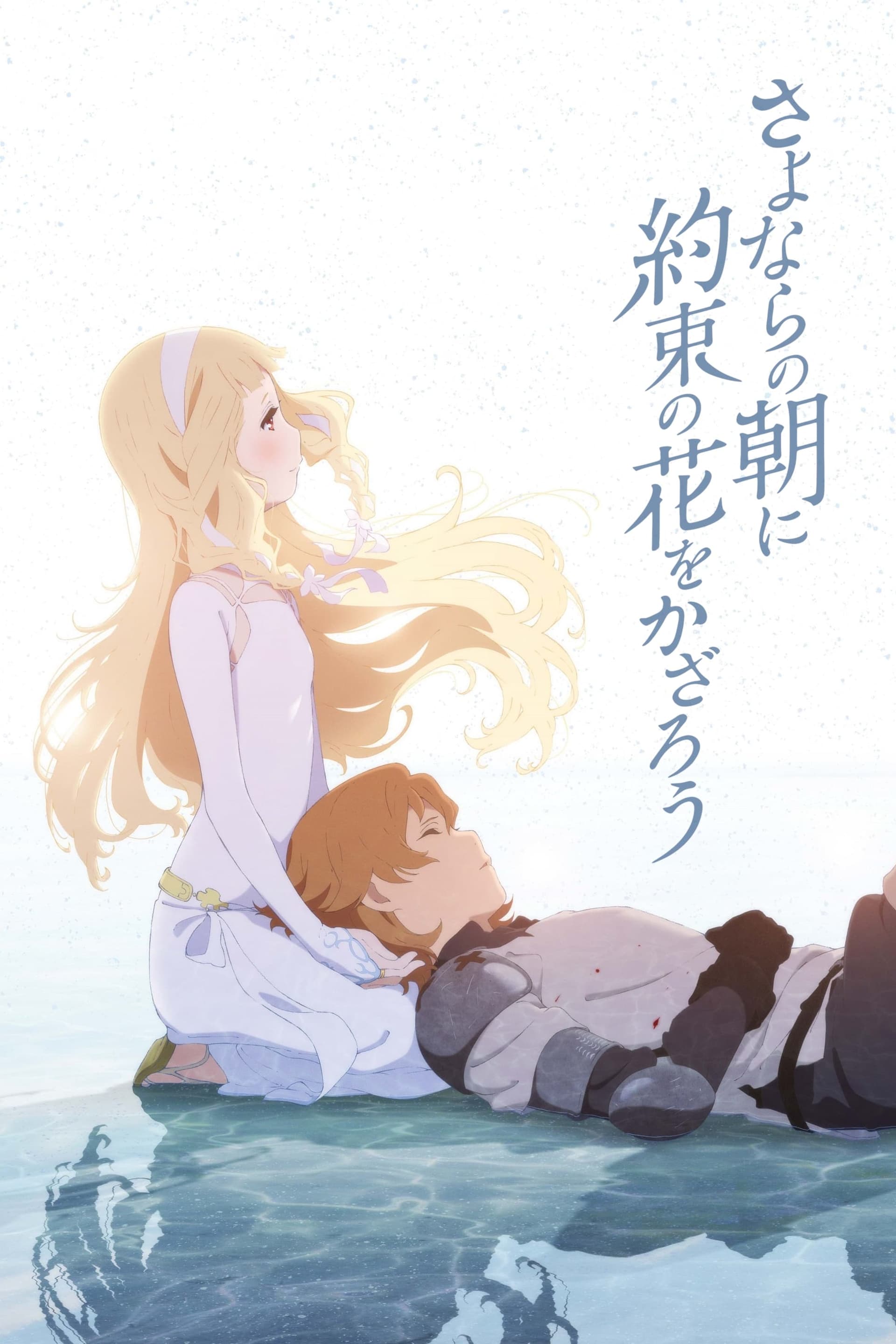 さよならの朝に約束の花をかざろう целият филм