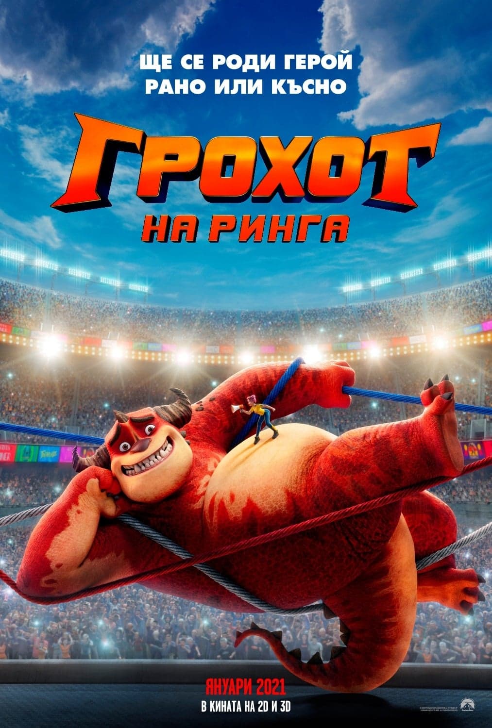 Грохот на ринга целият филм
