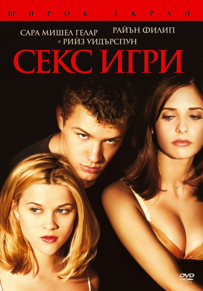 Секс игри целият филм