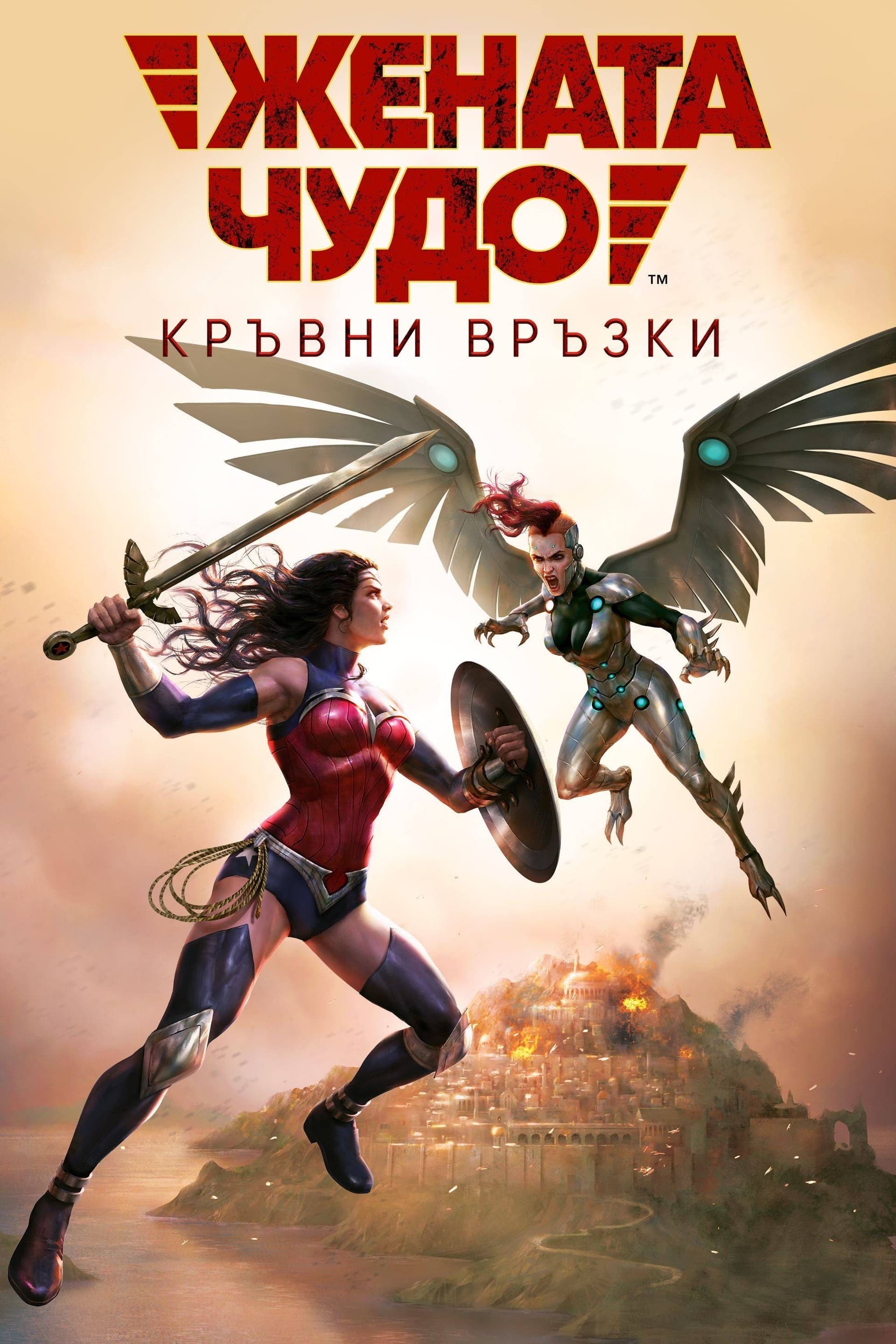 Жената чудо: Кръвни връзки целият филм