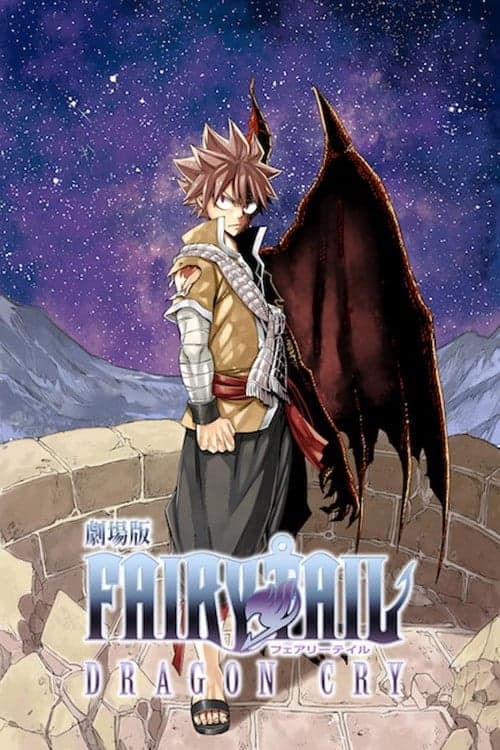 劇場版 FAIRY TAIL 『DRAGON CRY』 целият филм
