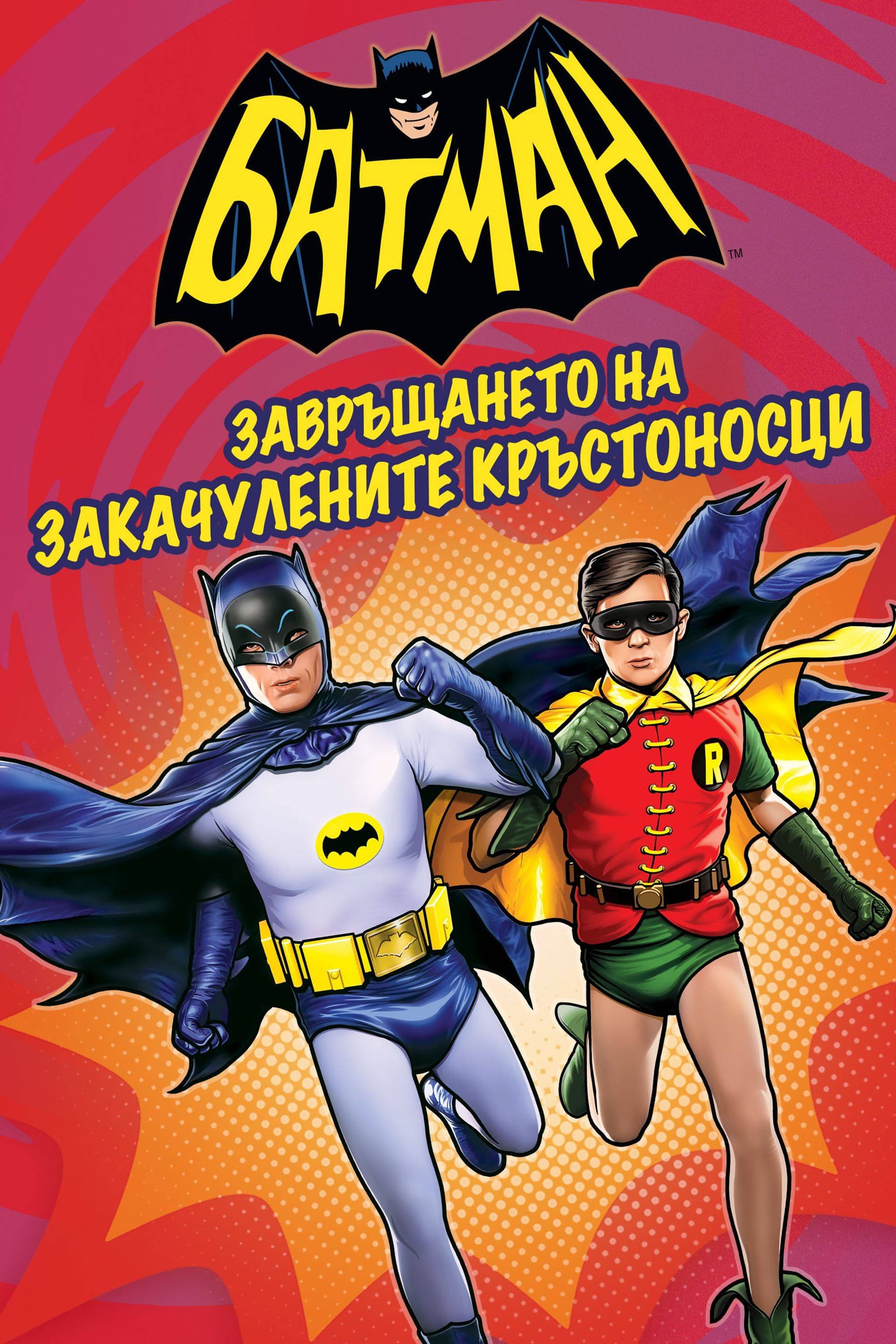 Батман: Завръщането на закачулените кръстоносци целият филм