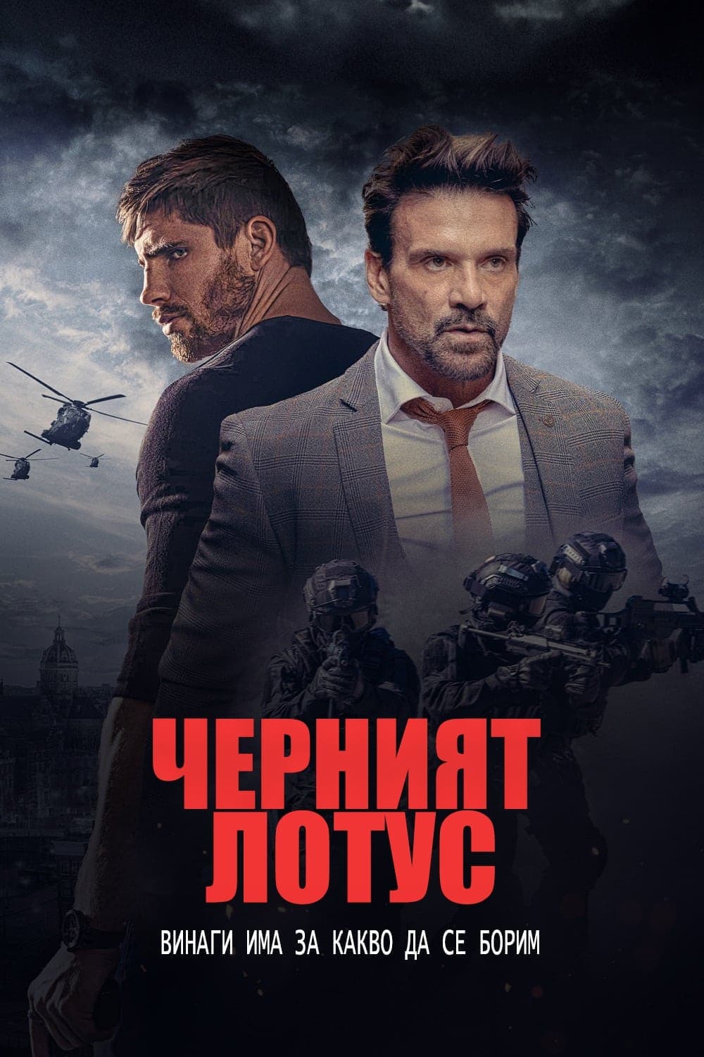 Черният лотус целият филм