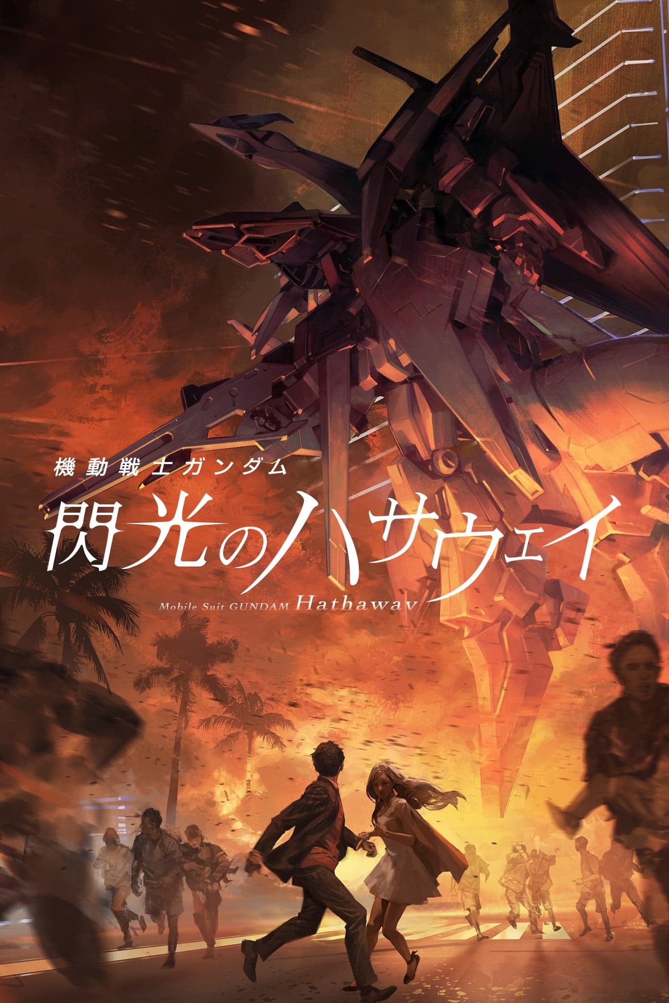 機動戦士ガンダム 閃光のハサウェイ целият филм