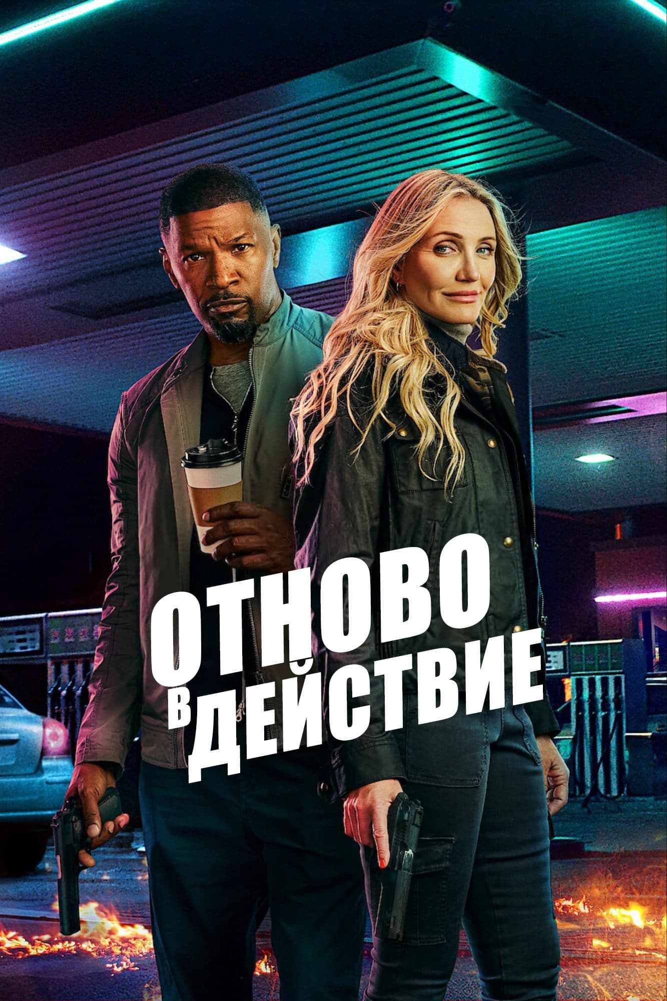 Обратно в играта целият филм