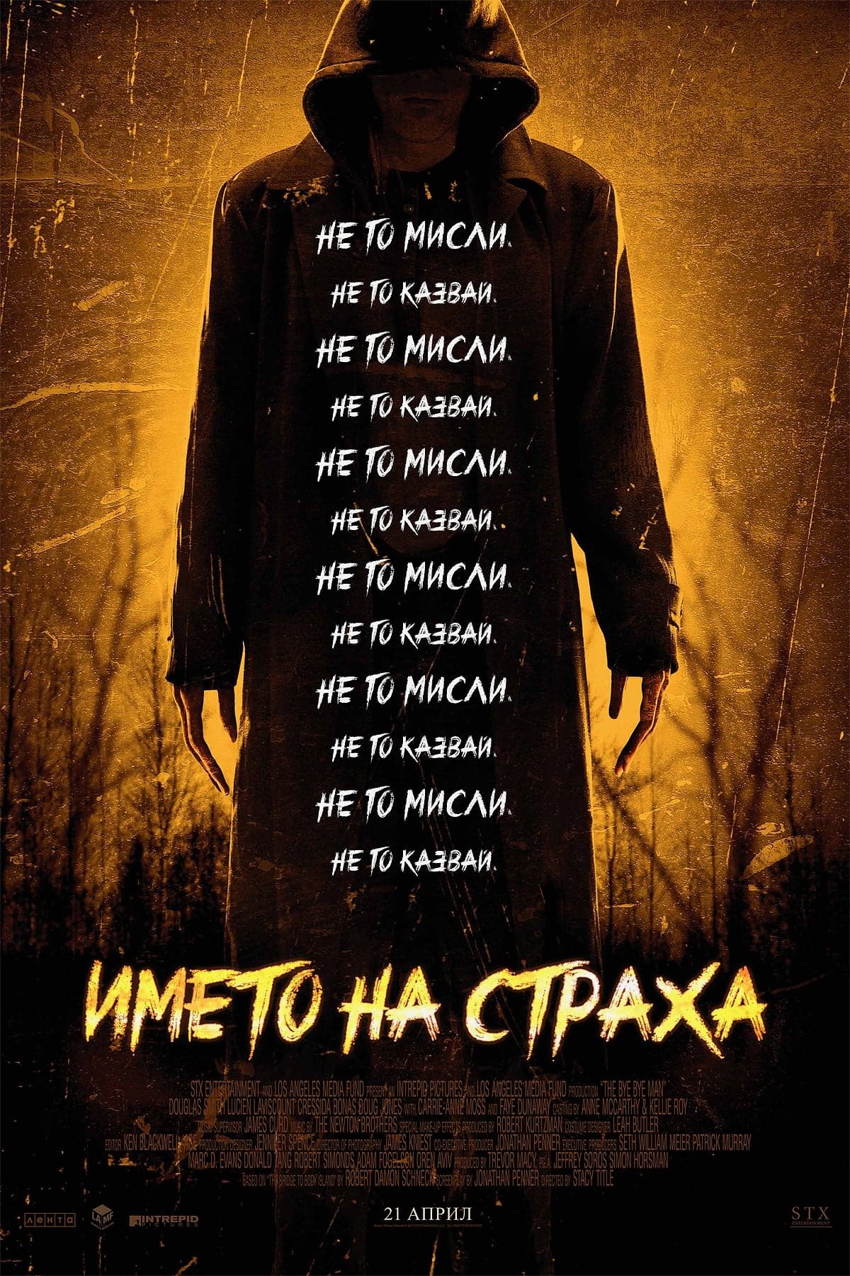 Името на страха целият филм