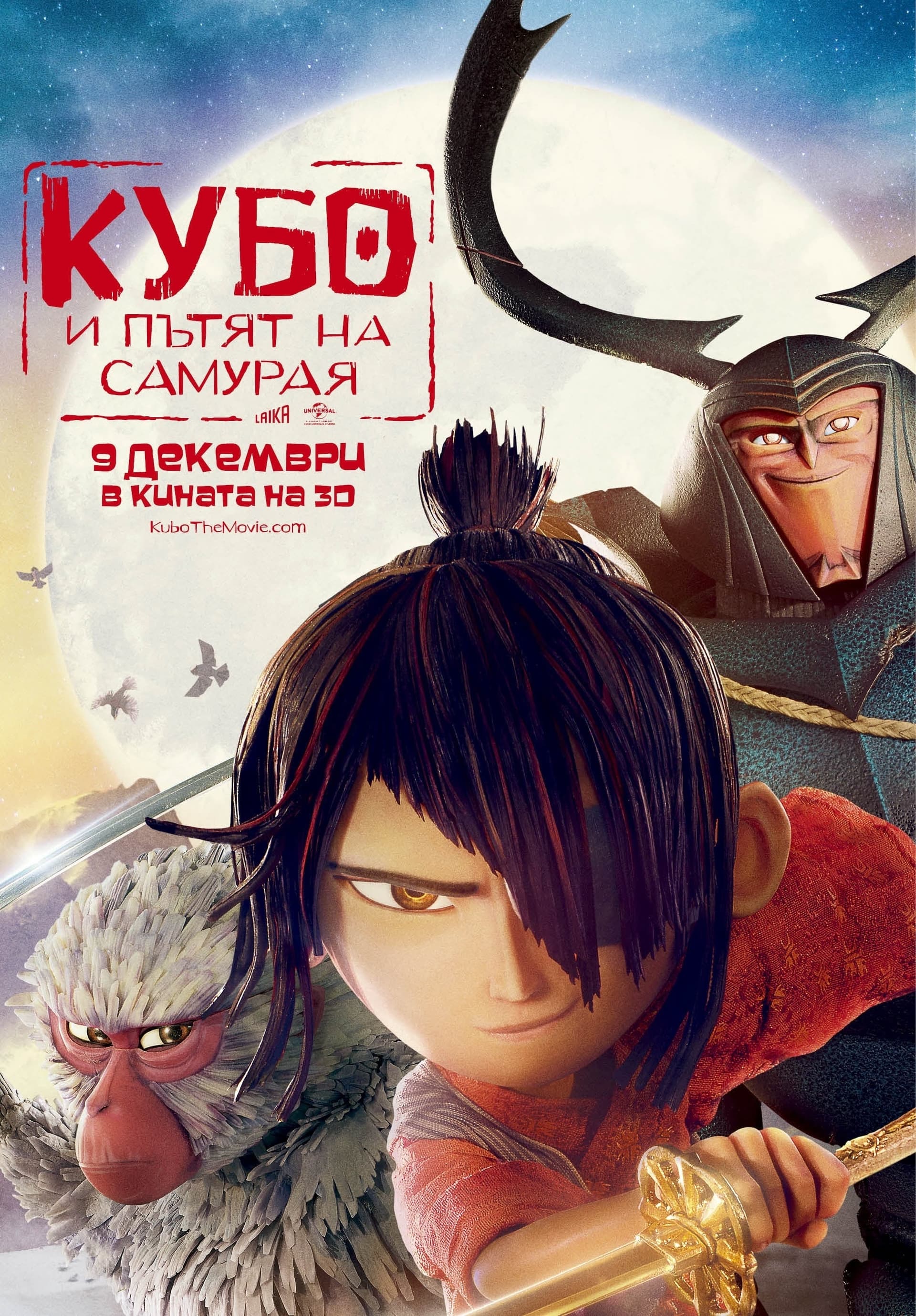 Кубо и пътят на самурая целият филм