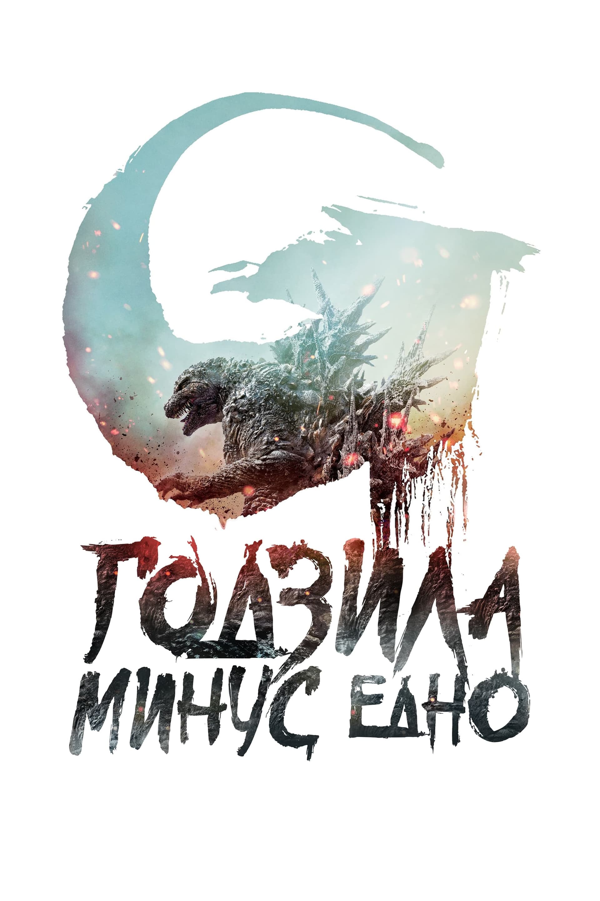 Годзила минус едно целият филм